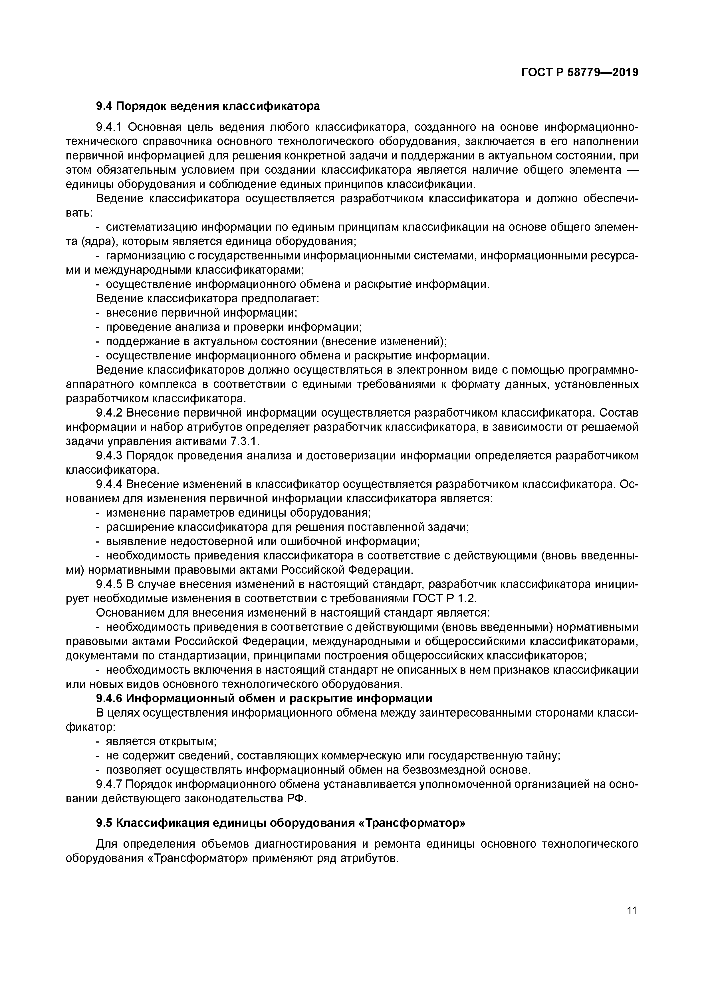 ГОСТ Р 58779-2019