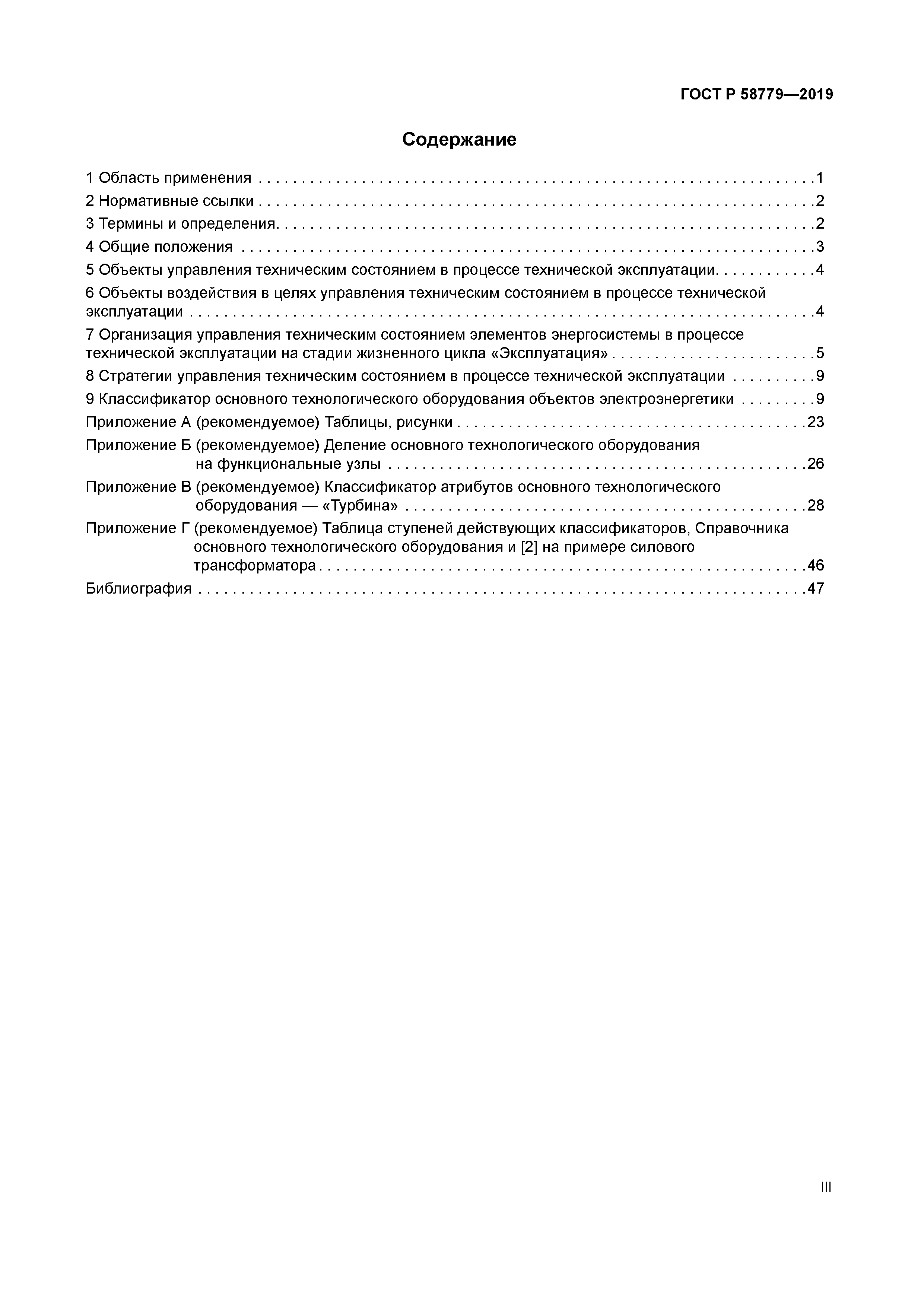 ГОСТ Р 58779-2019