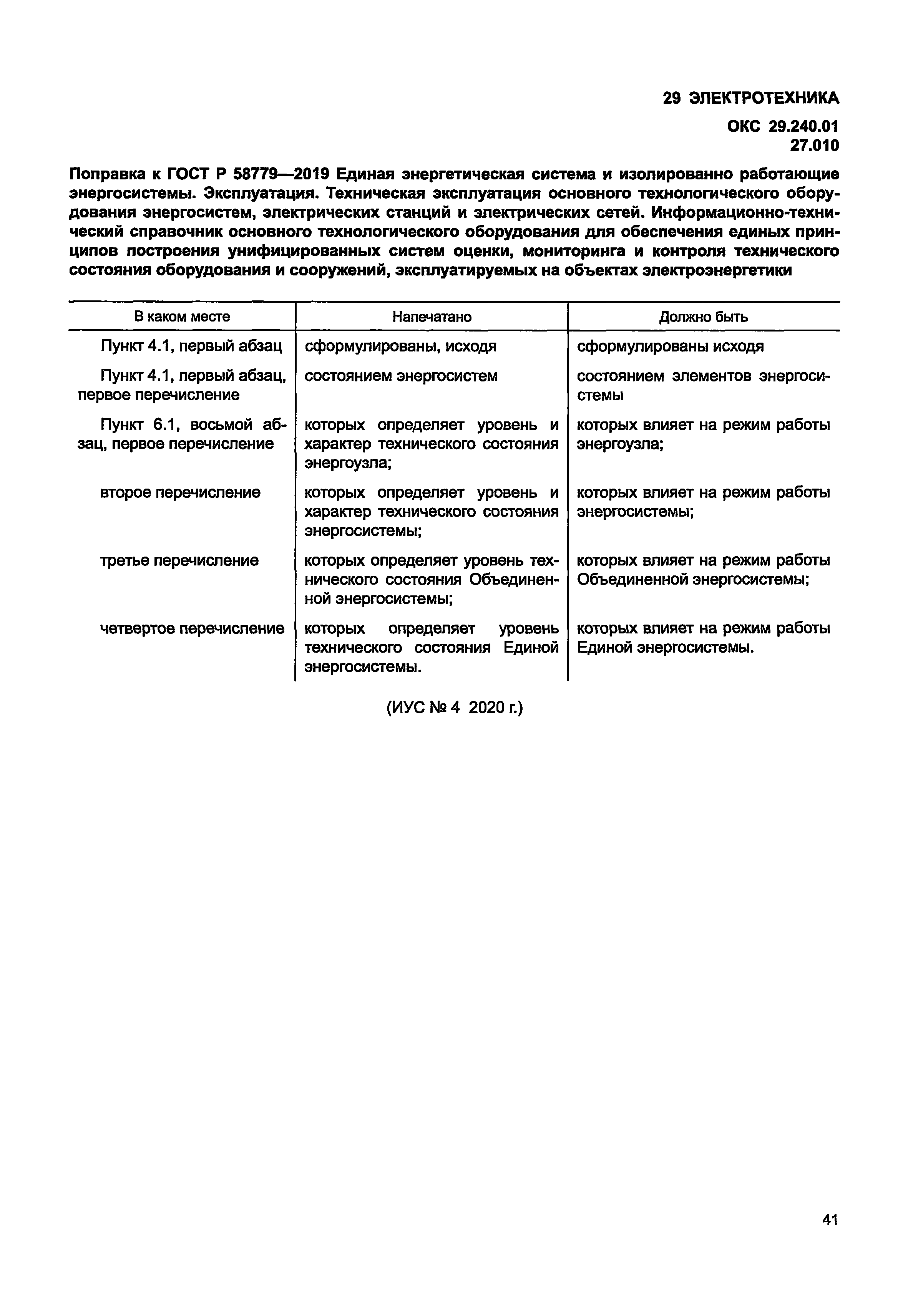 ГОСТ Р 58779-2019