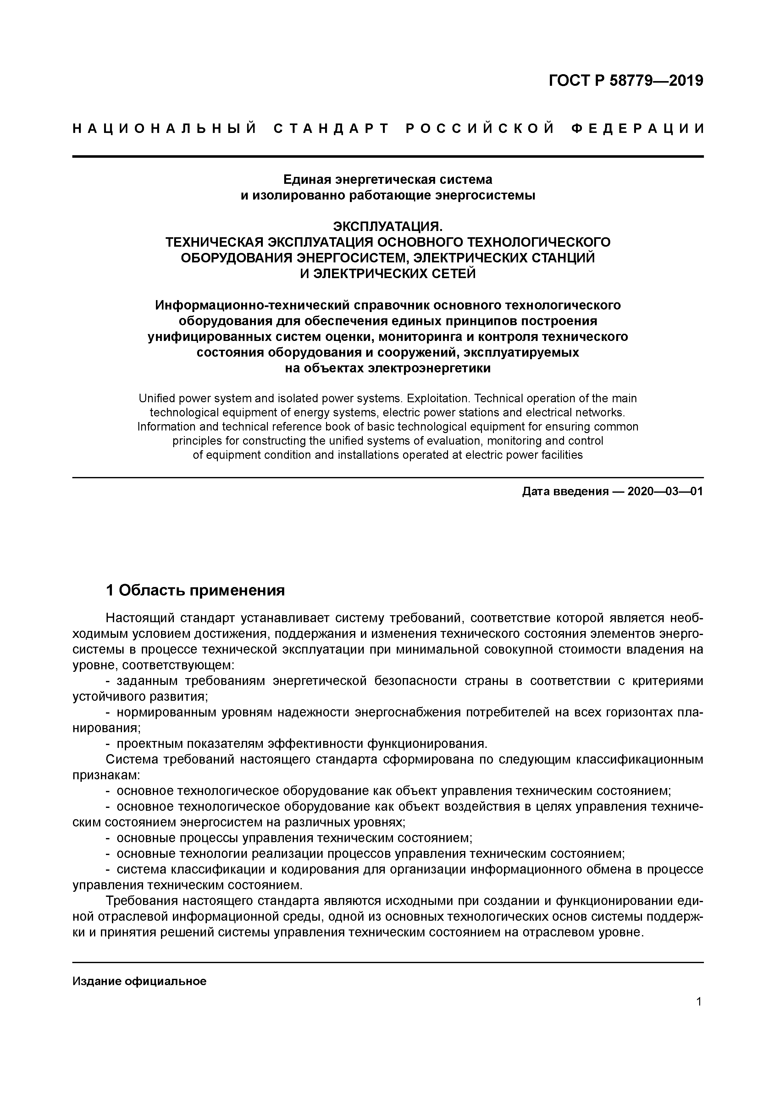 ГОСТ Р 58779-2019