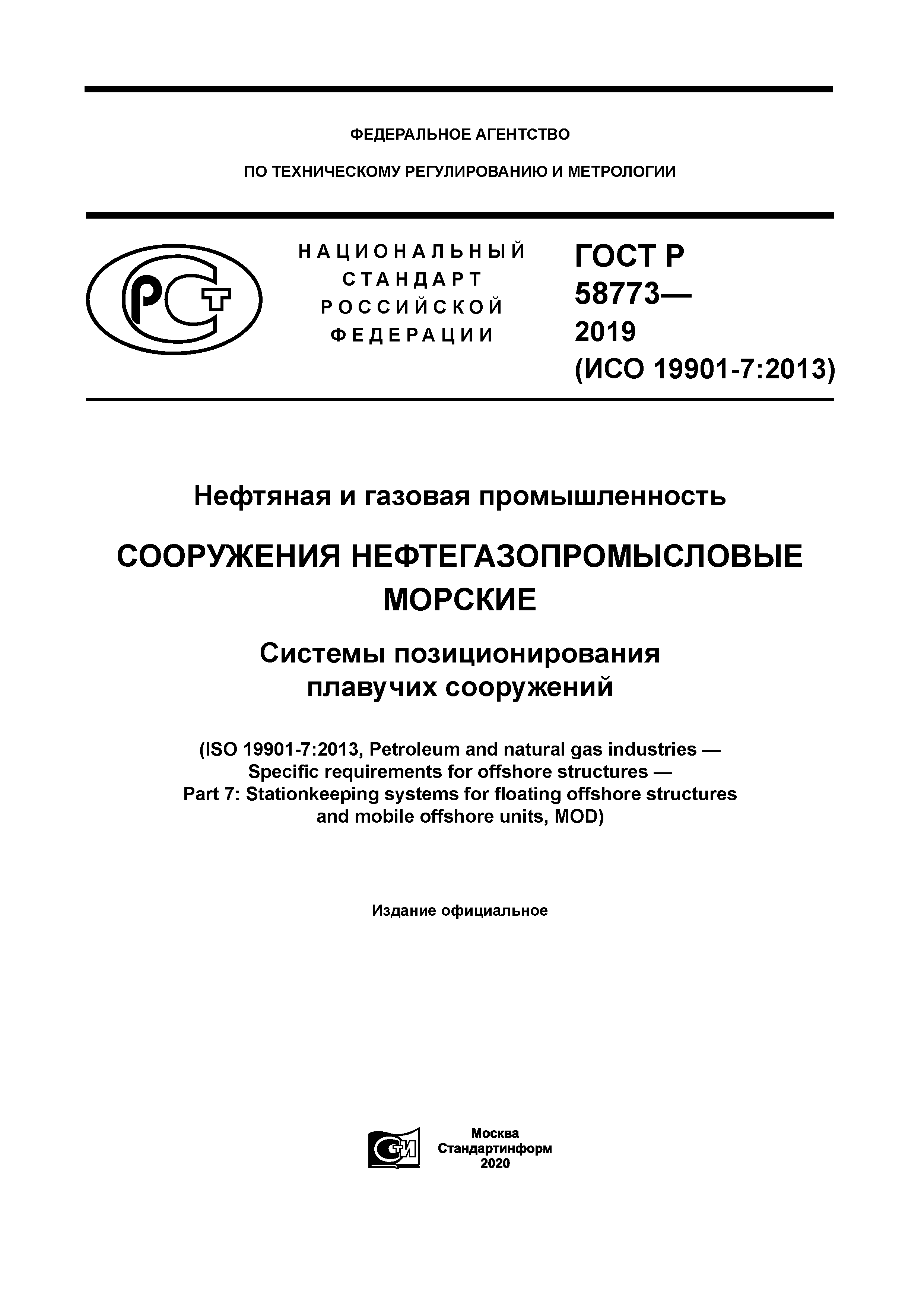 ГОСТ Р 58773-2019