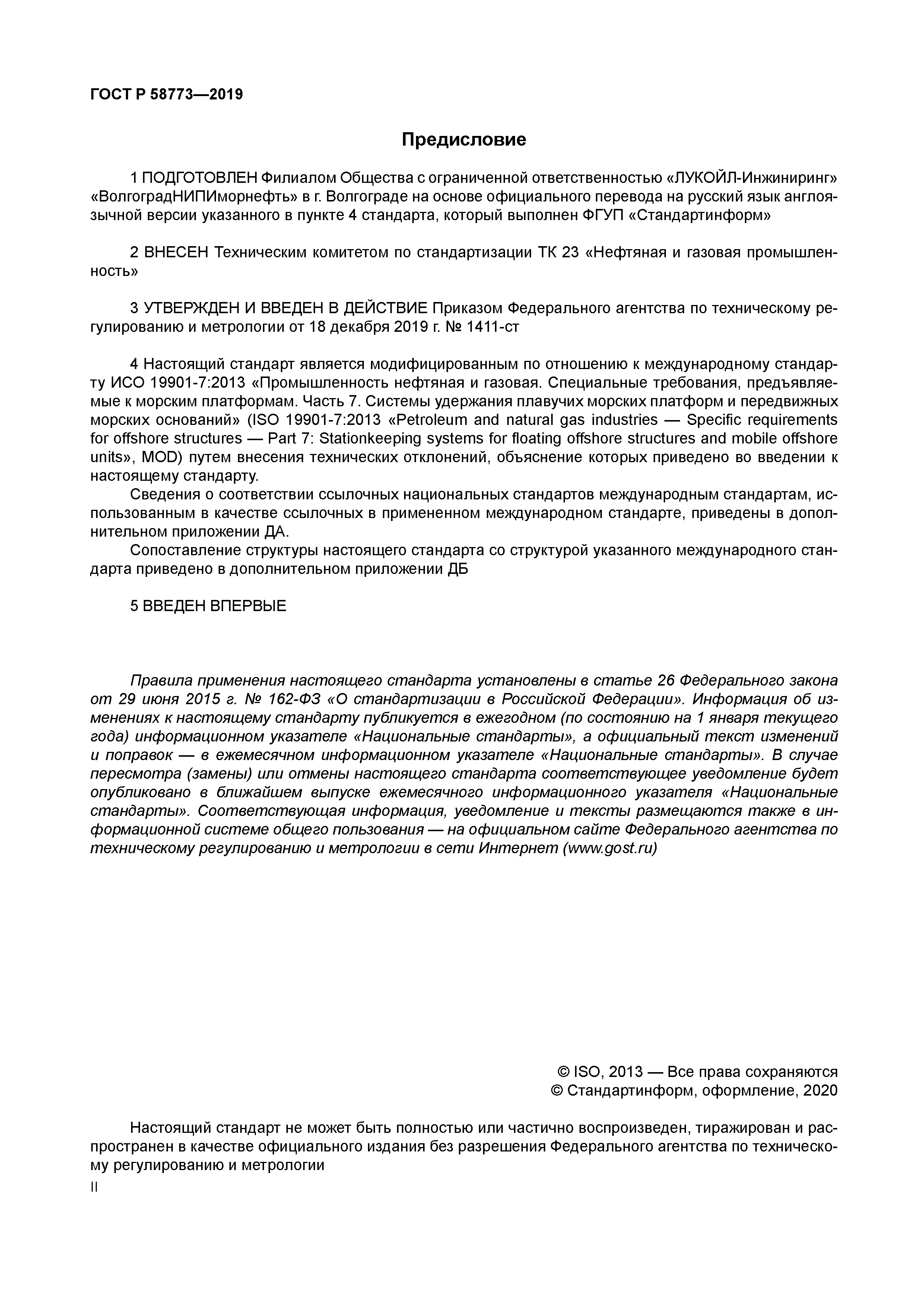 ГОСТ Р 58773-2019