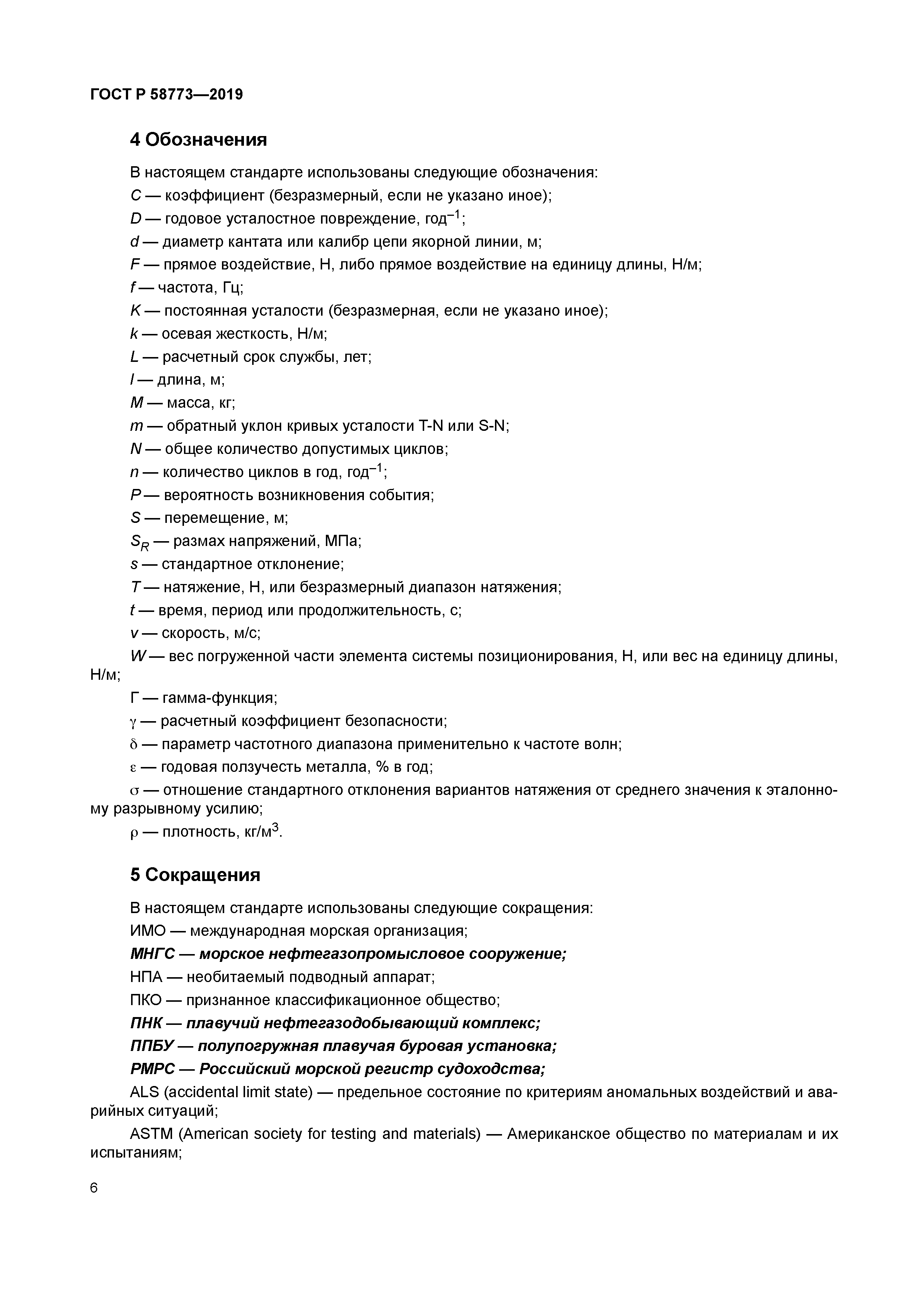 ГОСТ Р 58773-2019