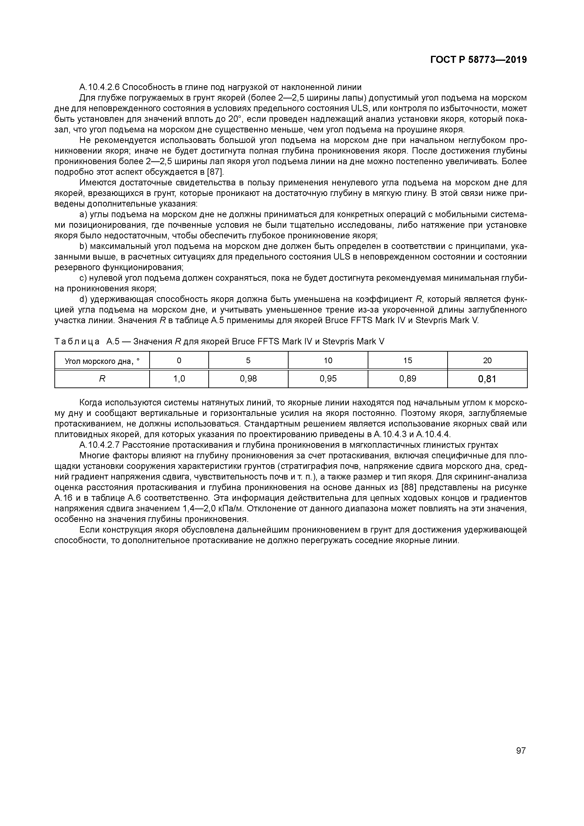 ГОСТ Р 58773-2019