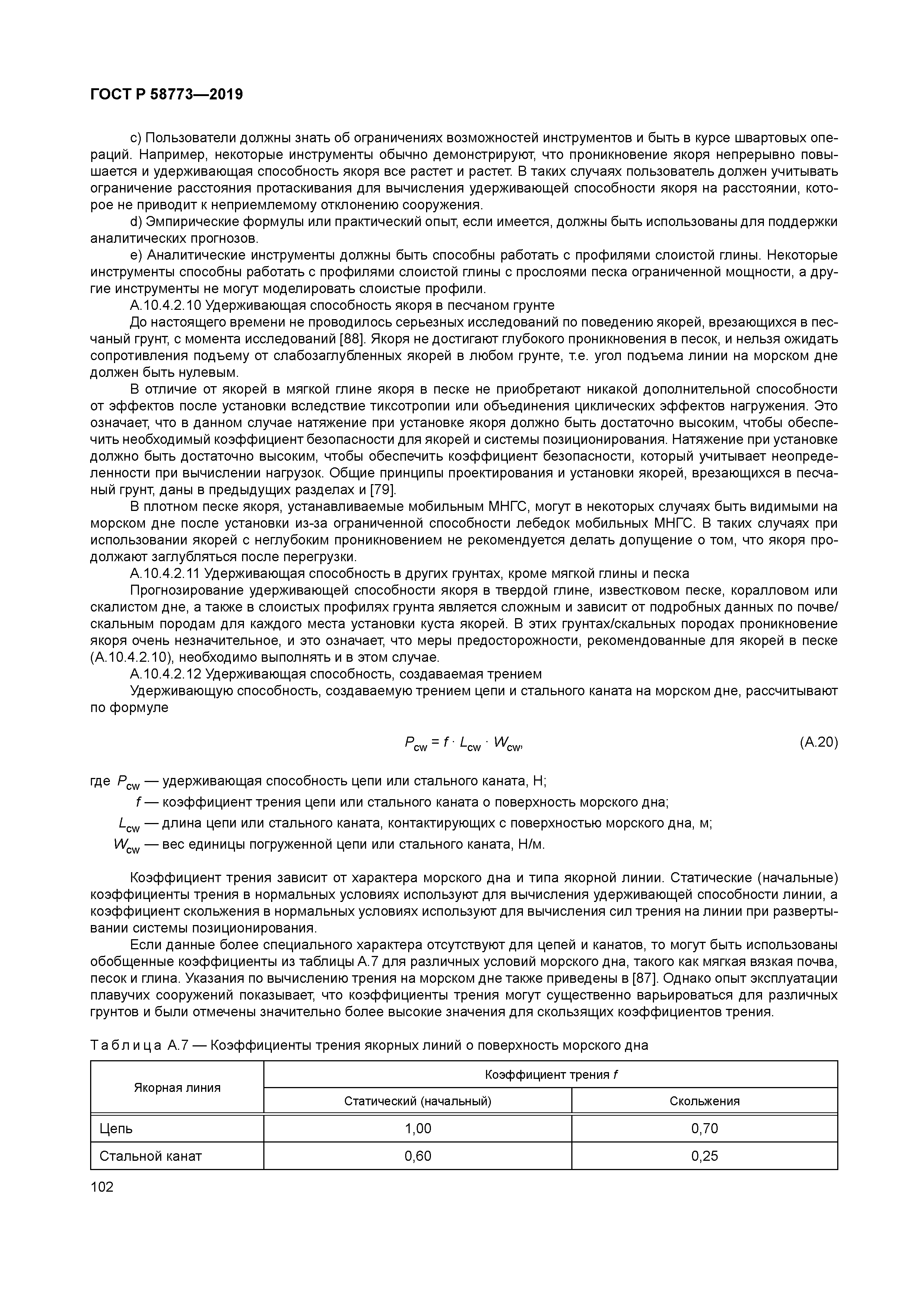 ГОСТ Р 58773-2019