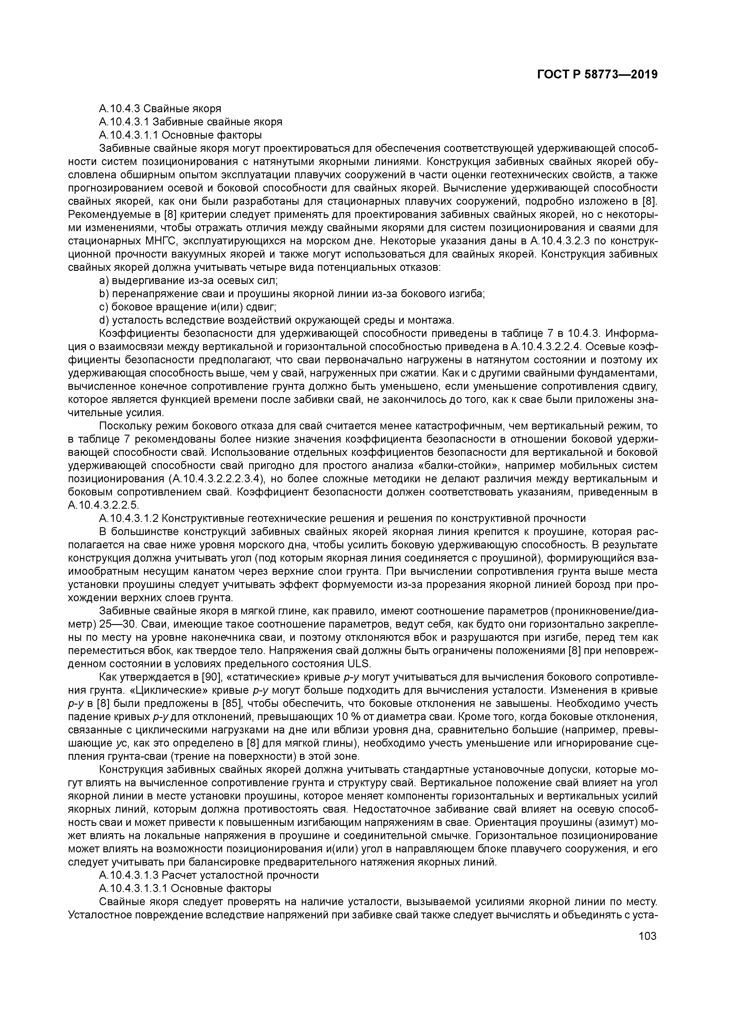 ГОСТ Р 58773-2019