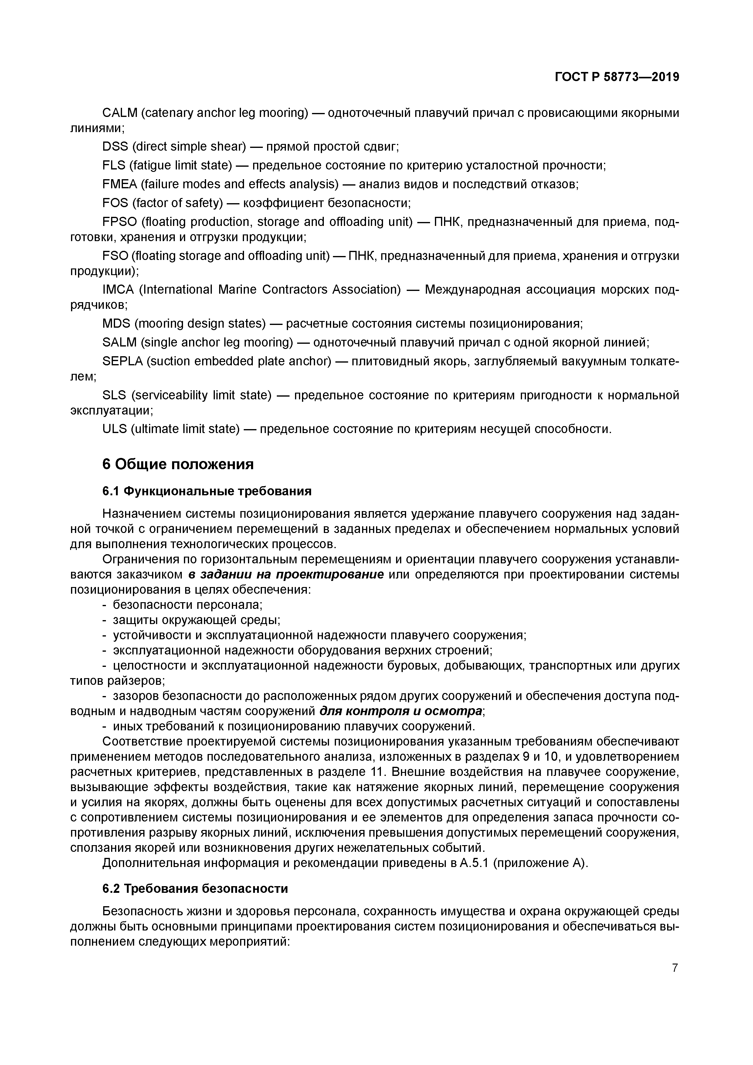 ГОСТ Р 58773-2019