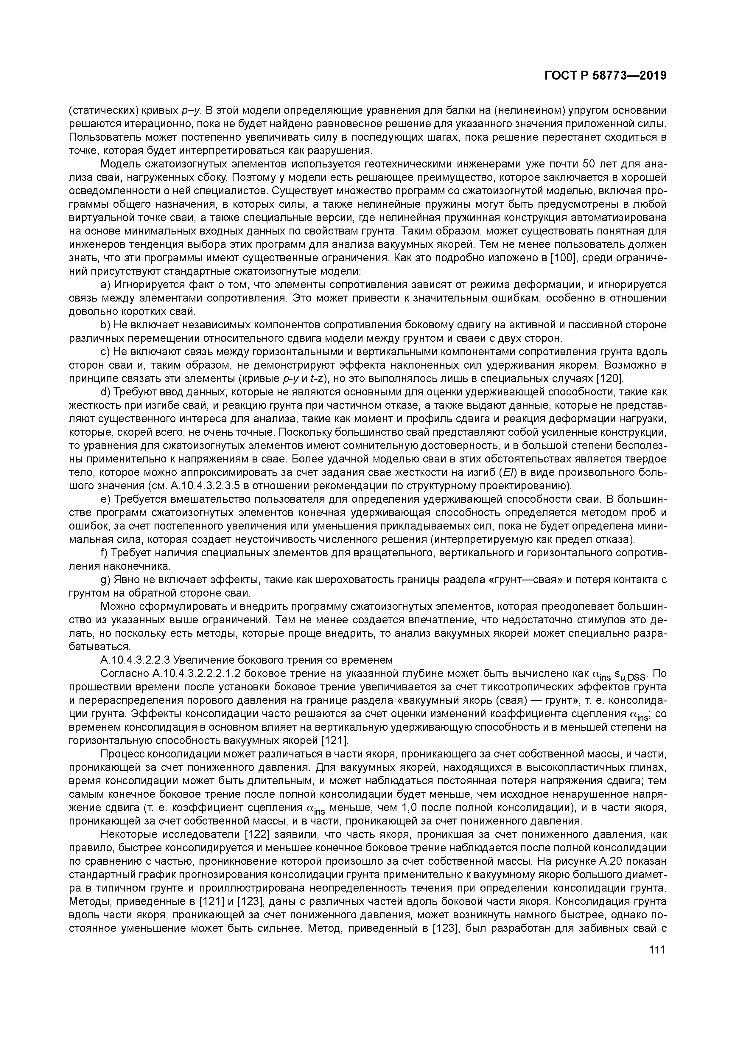 ГОСТ Р 58773-2019