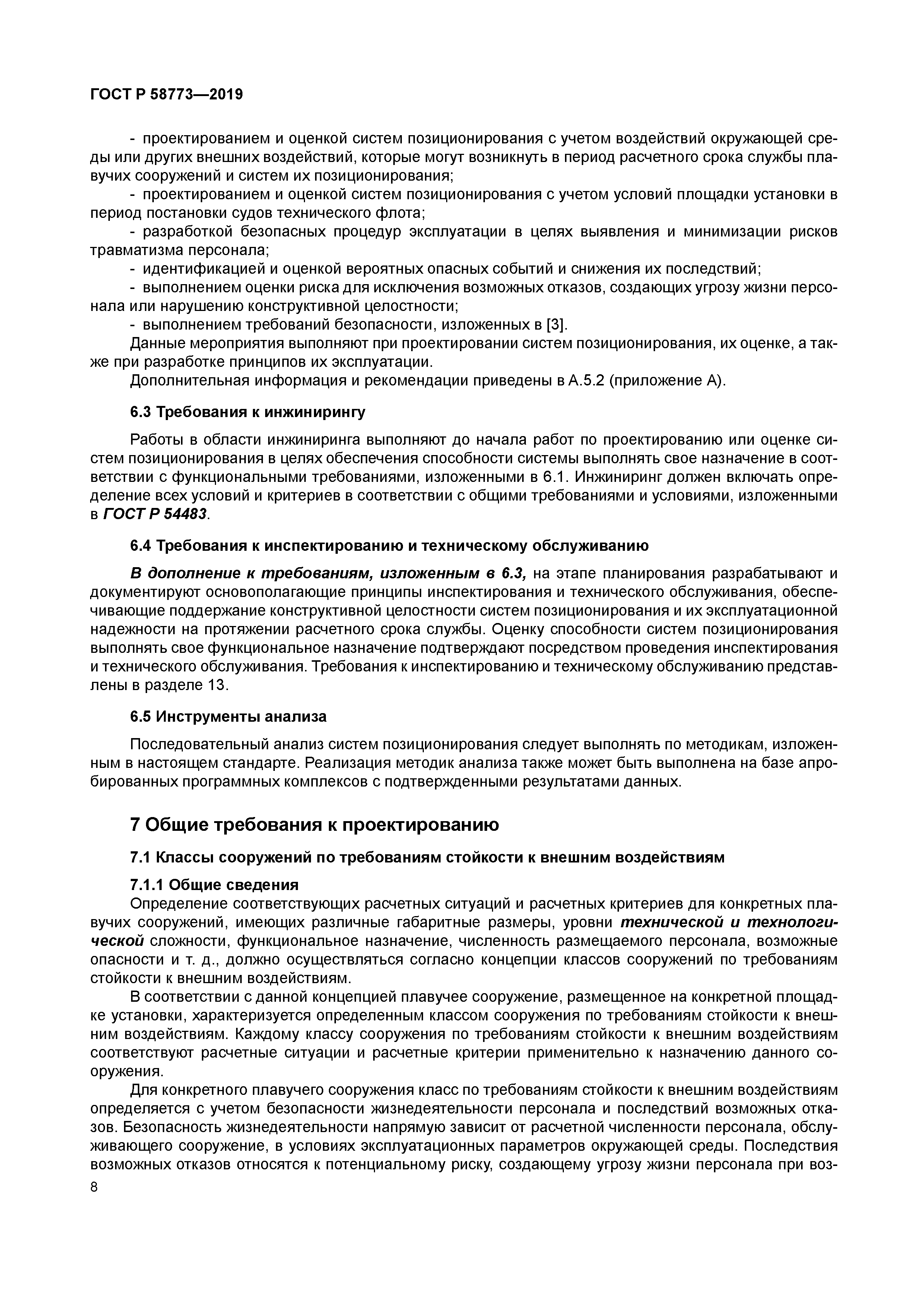 ГОСТ Р 58773-2019