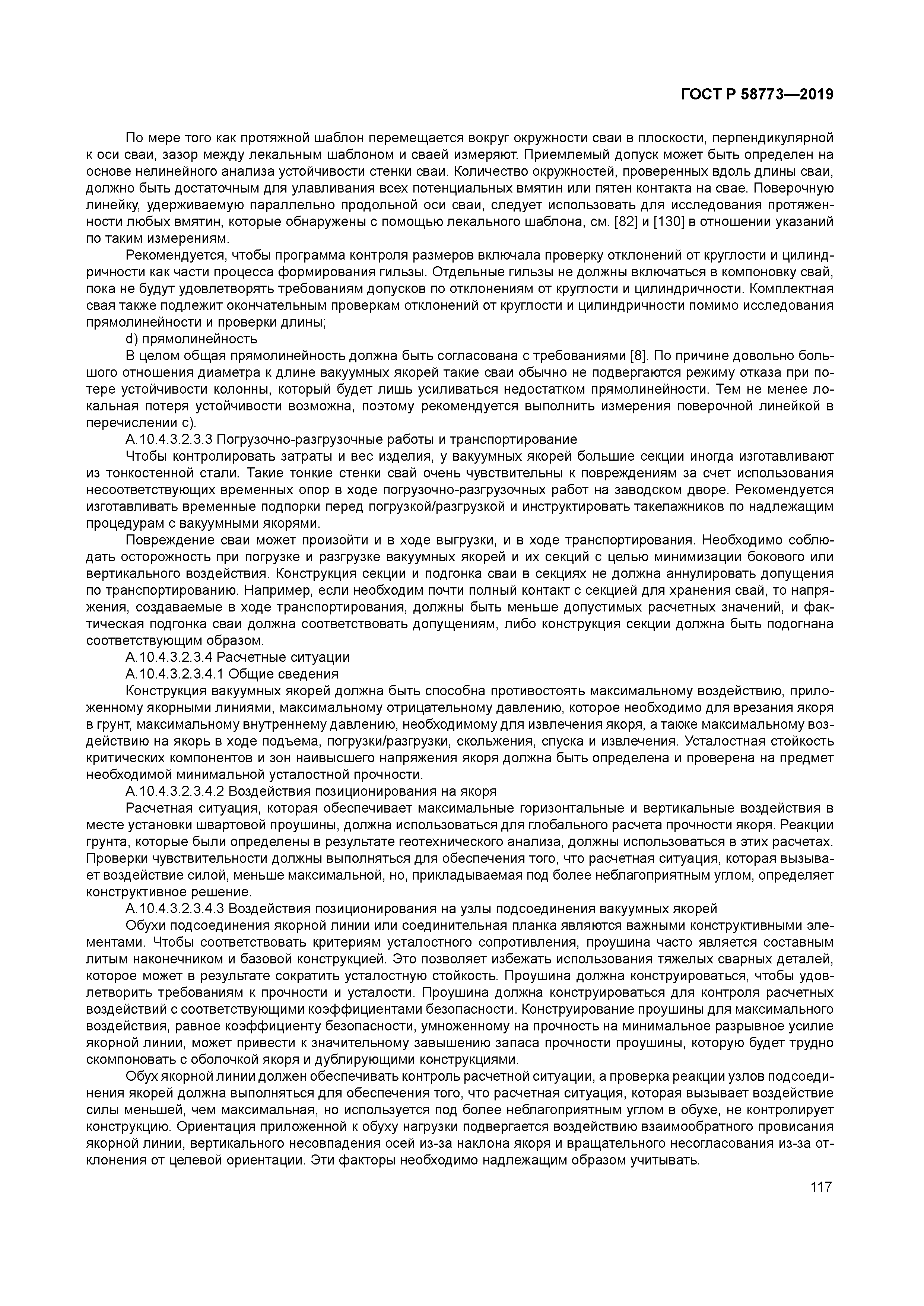 ГОСТ Р 58773-2019