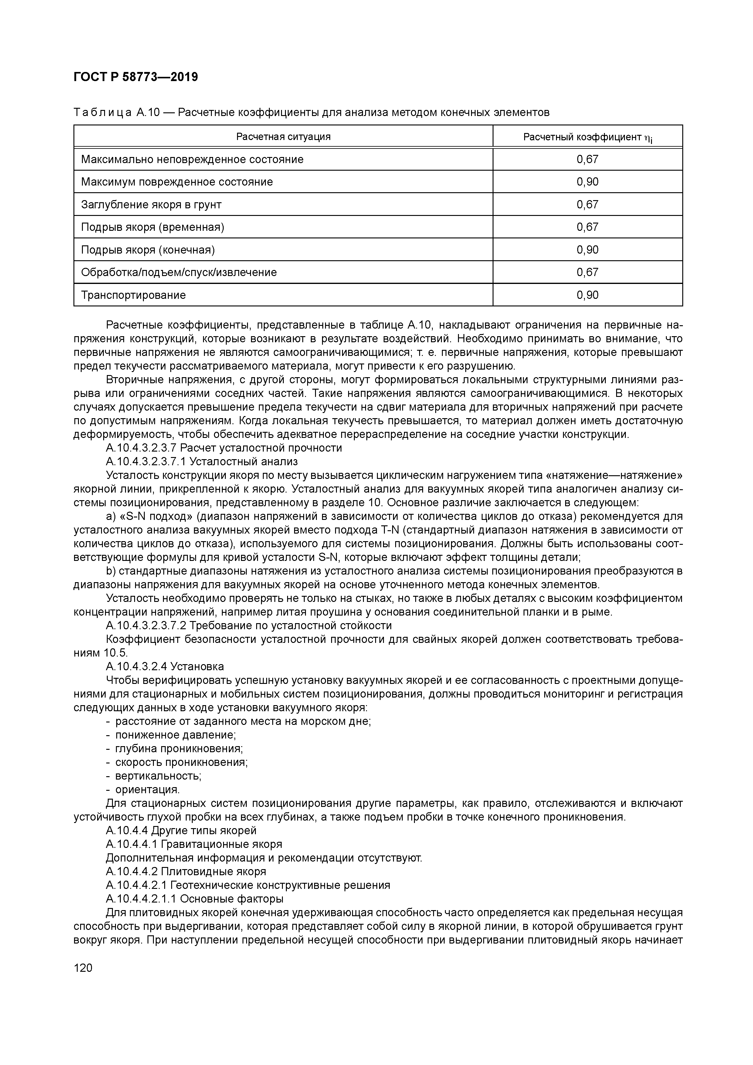 ГОСТ Р 58773-2019