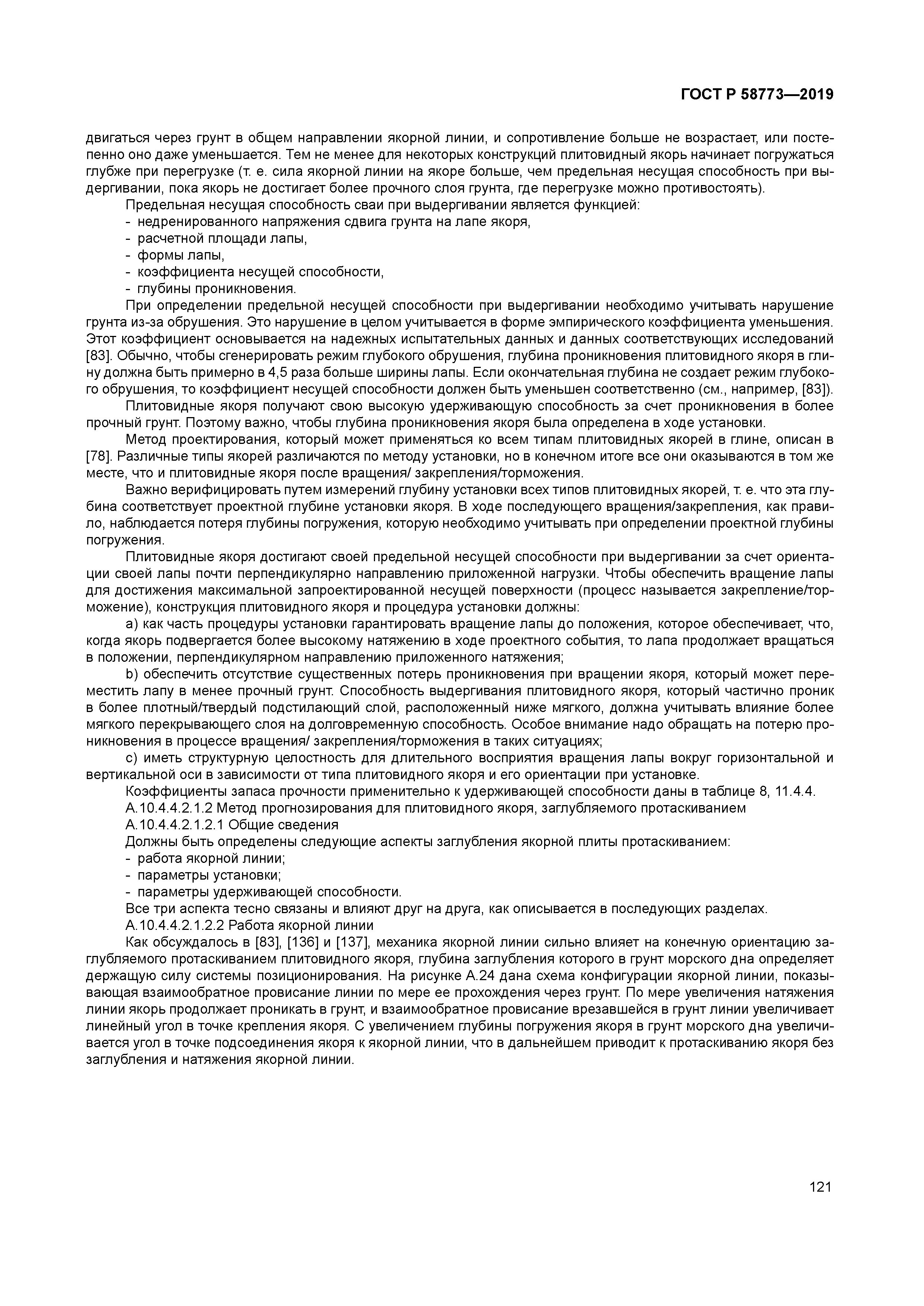 ГОСТ Р 58773-2019