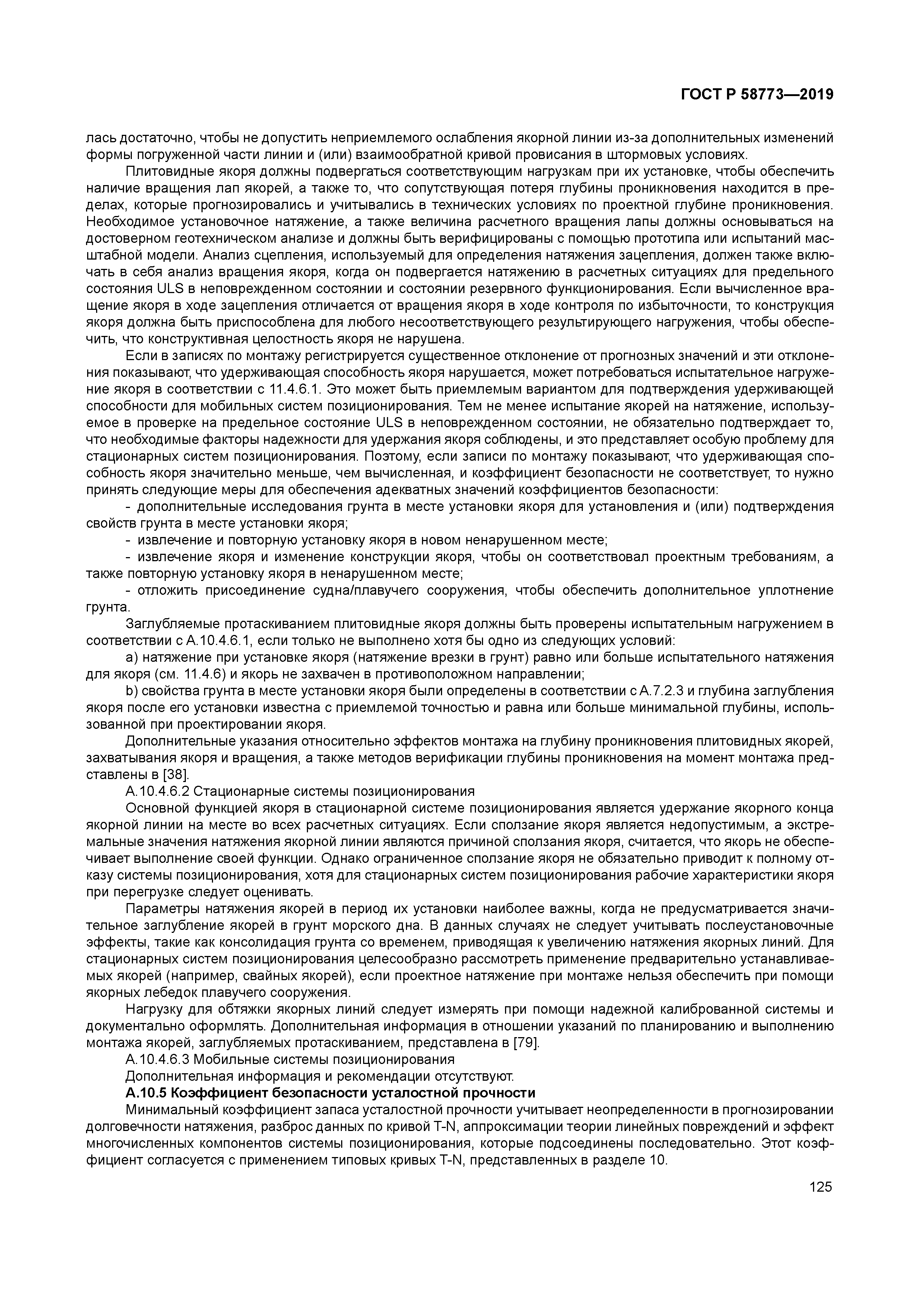 ГОСТ Р 58773-2019