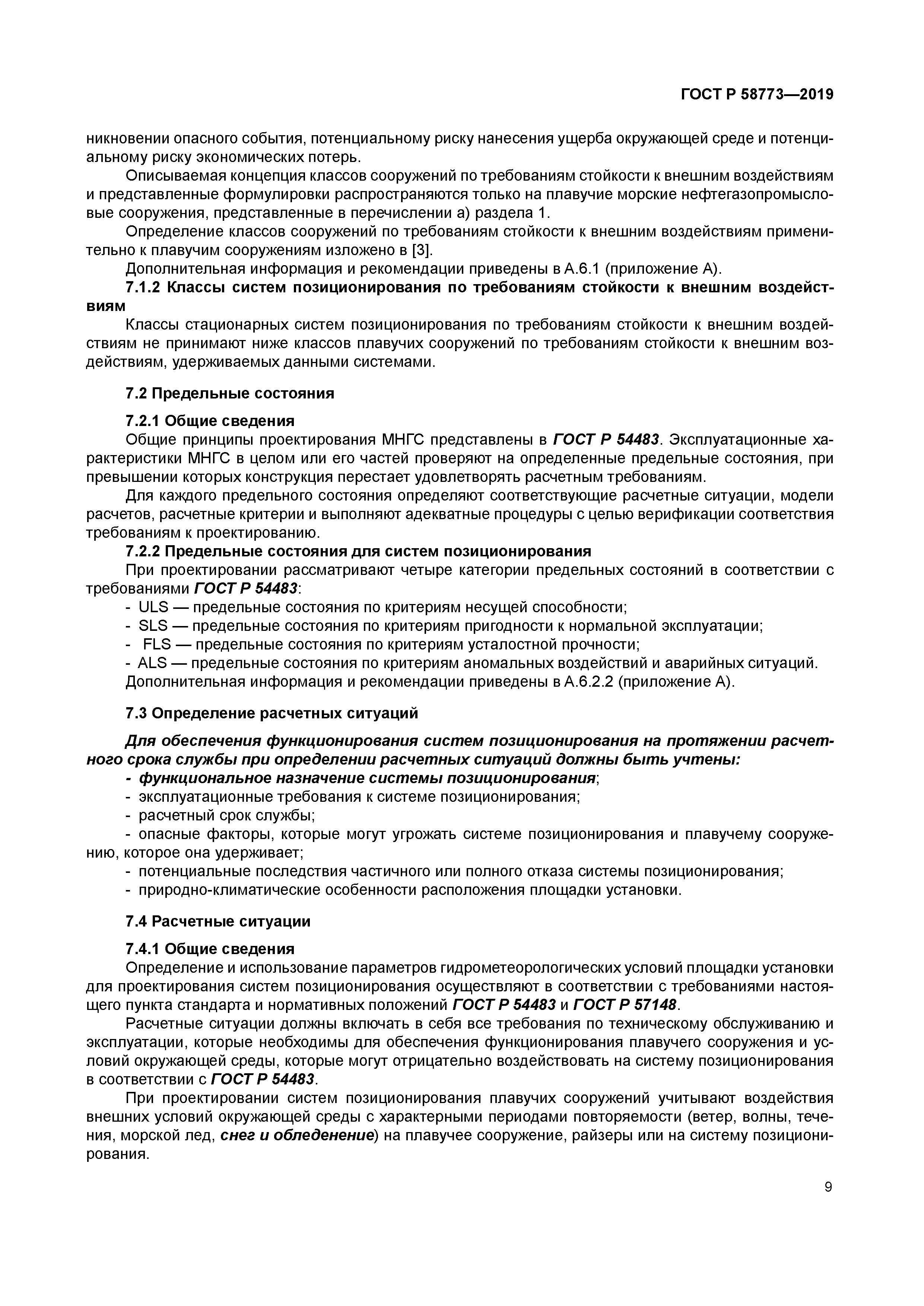 ГОСТ Р 58773-2019