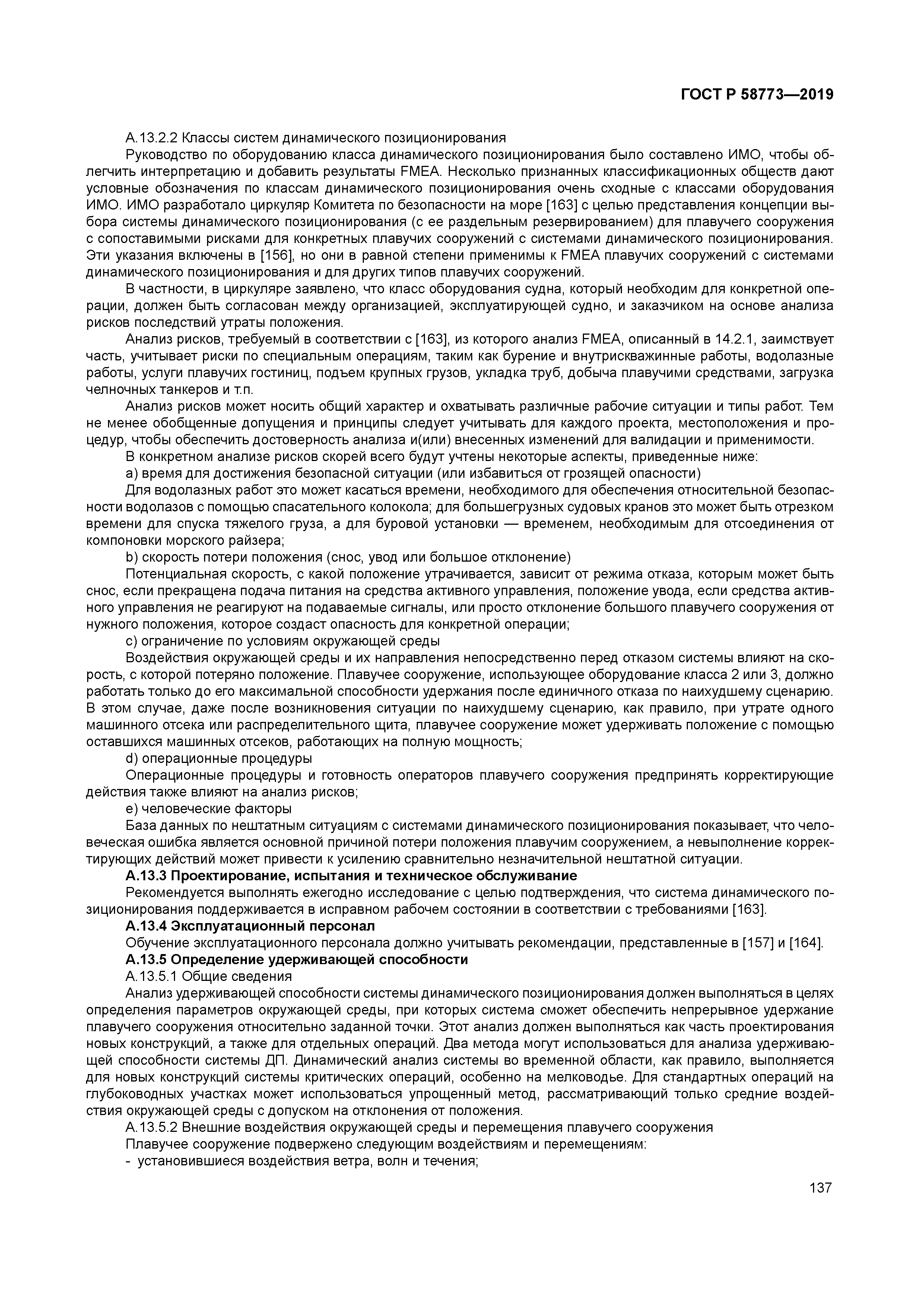 ГОСТ Р 58773-2019