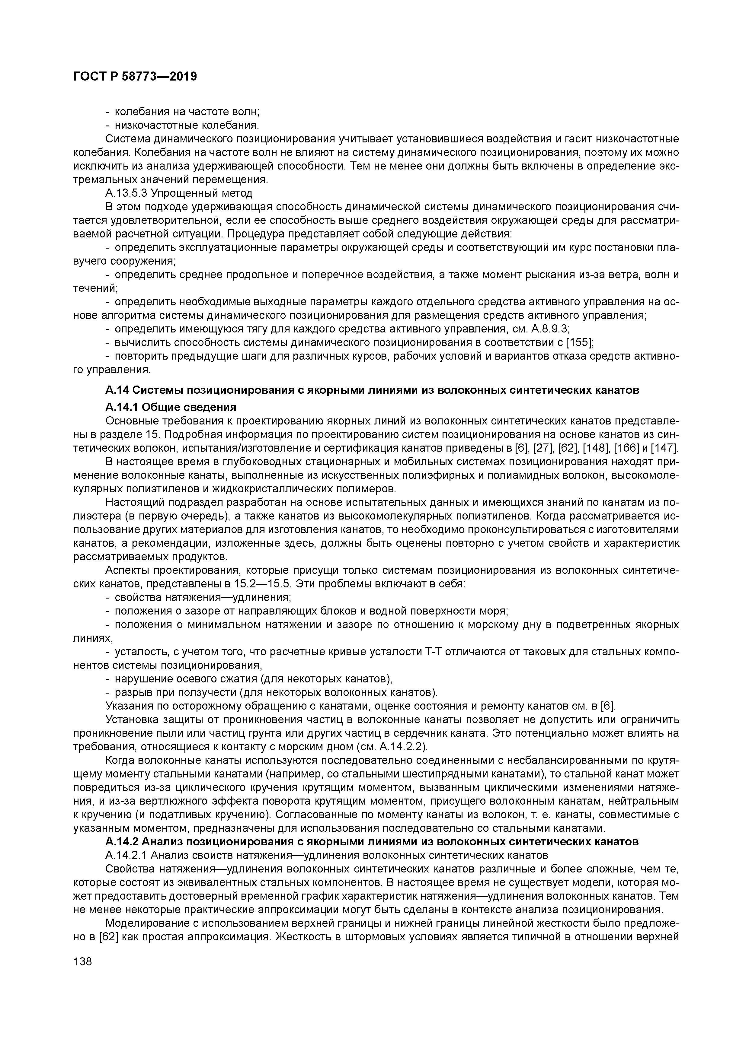 ГОСТ Р 58773-2019