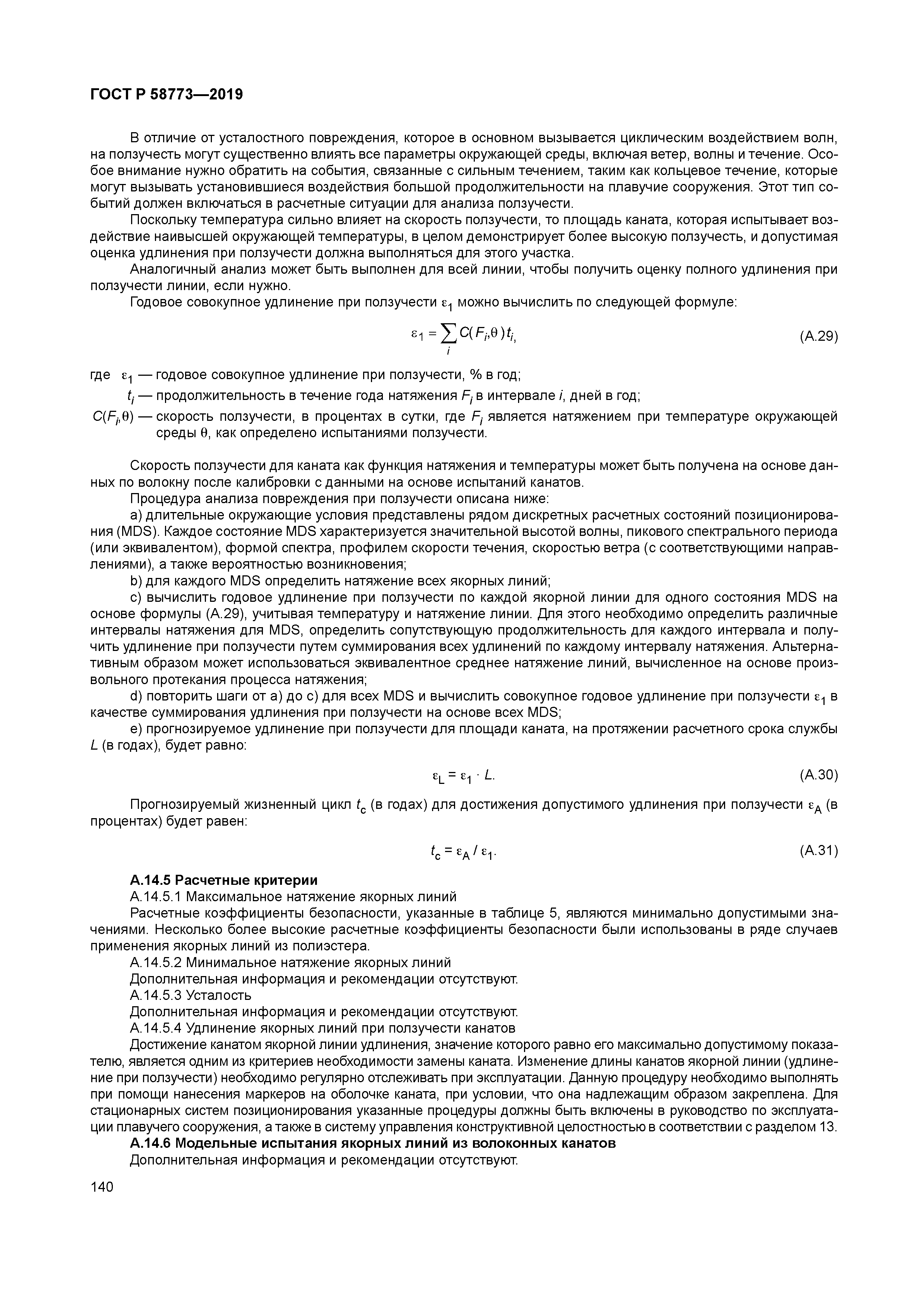 ГОСТ Р 58773-2019