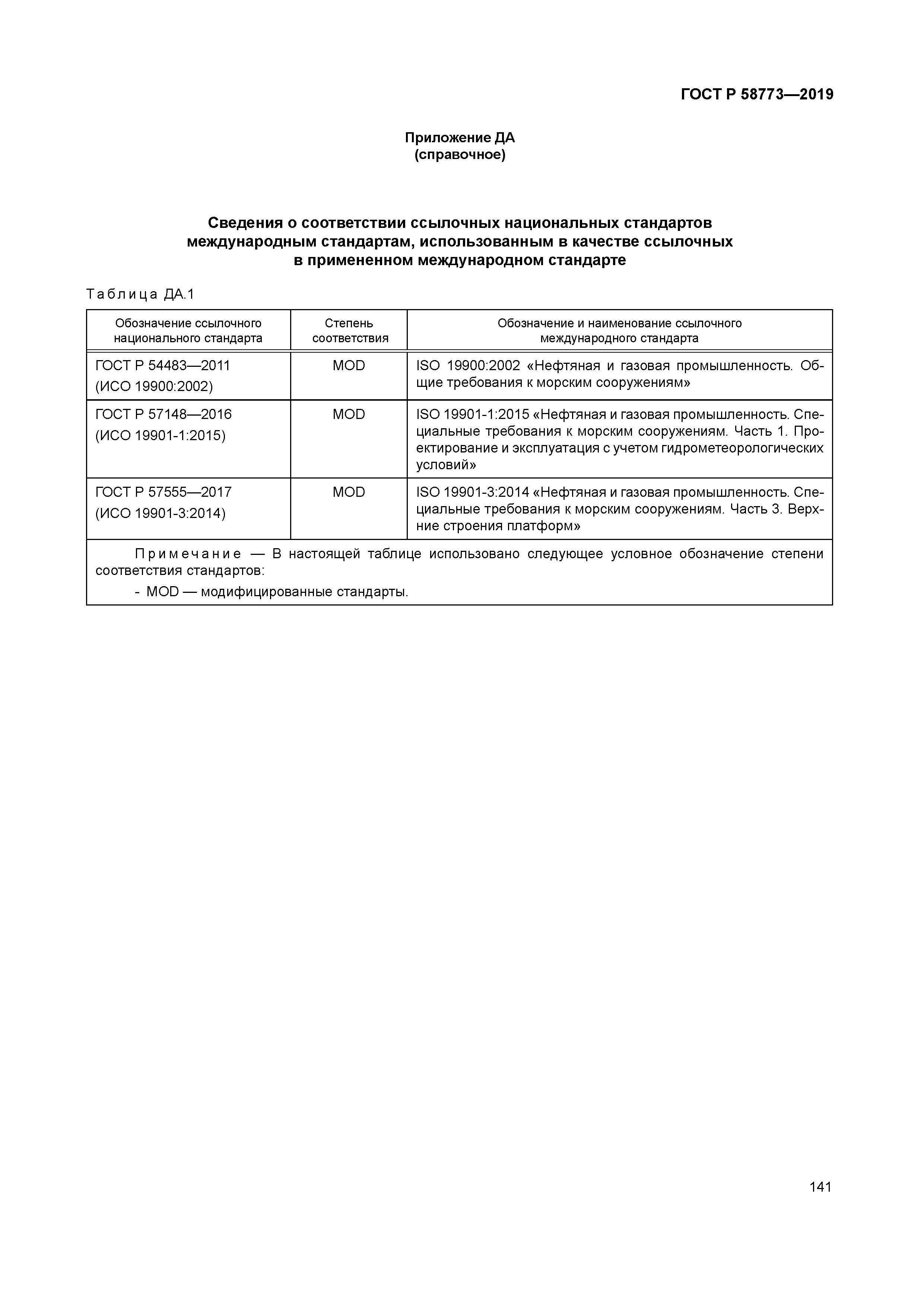 ГОСТ Р 58773-2019