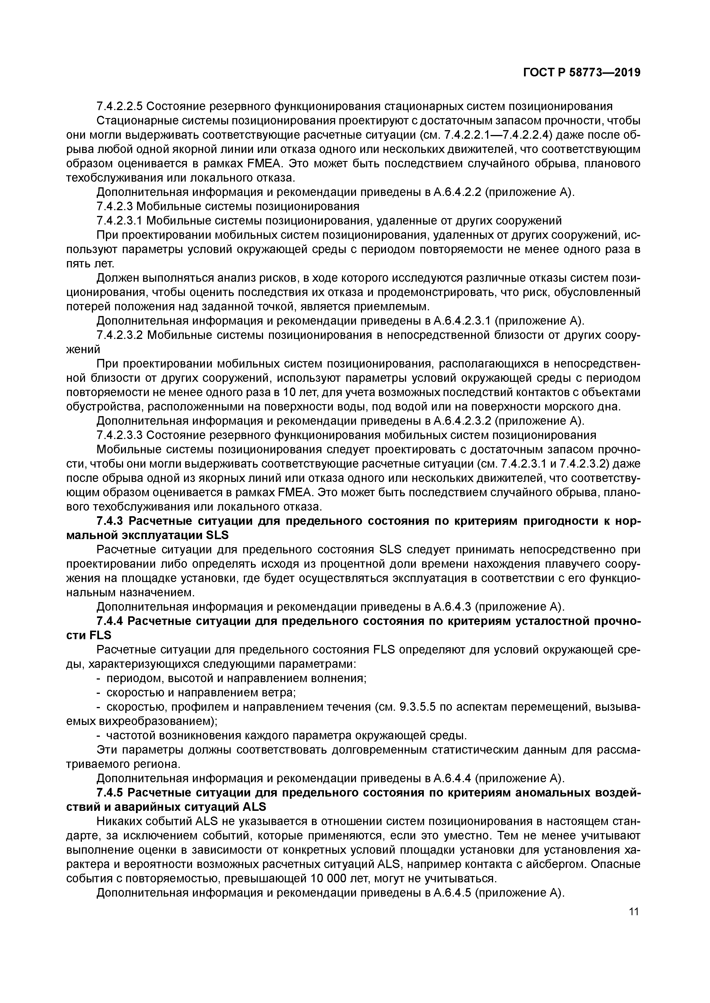 ГОСТ Р 58773-2019