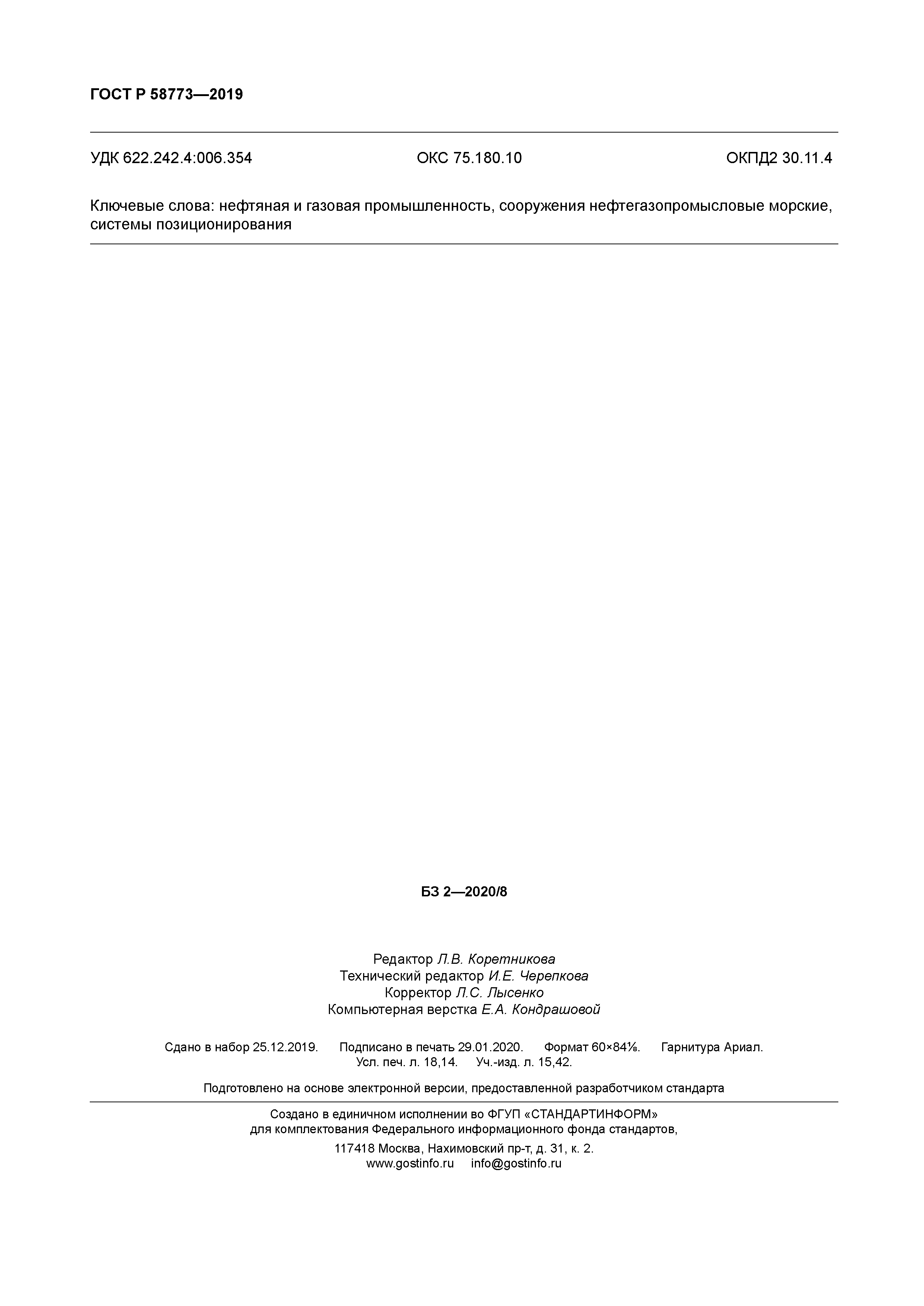 ГОСТ Р 58773-2019