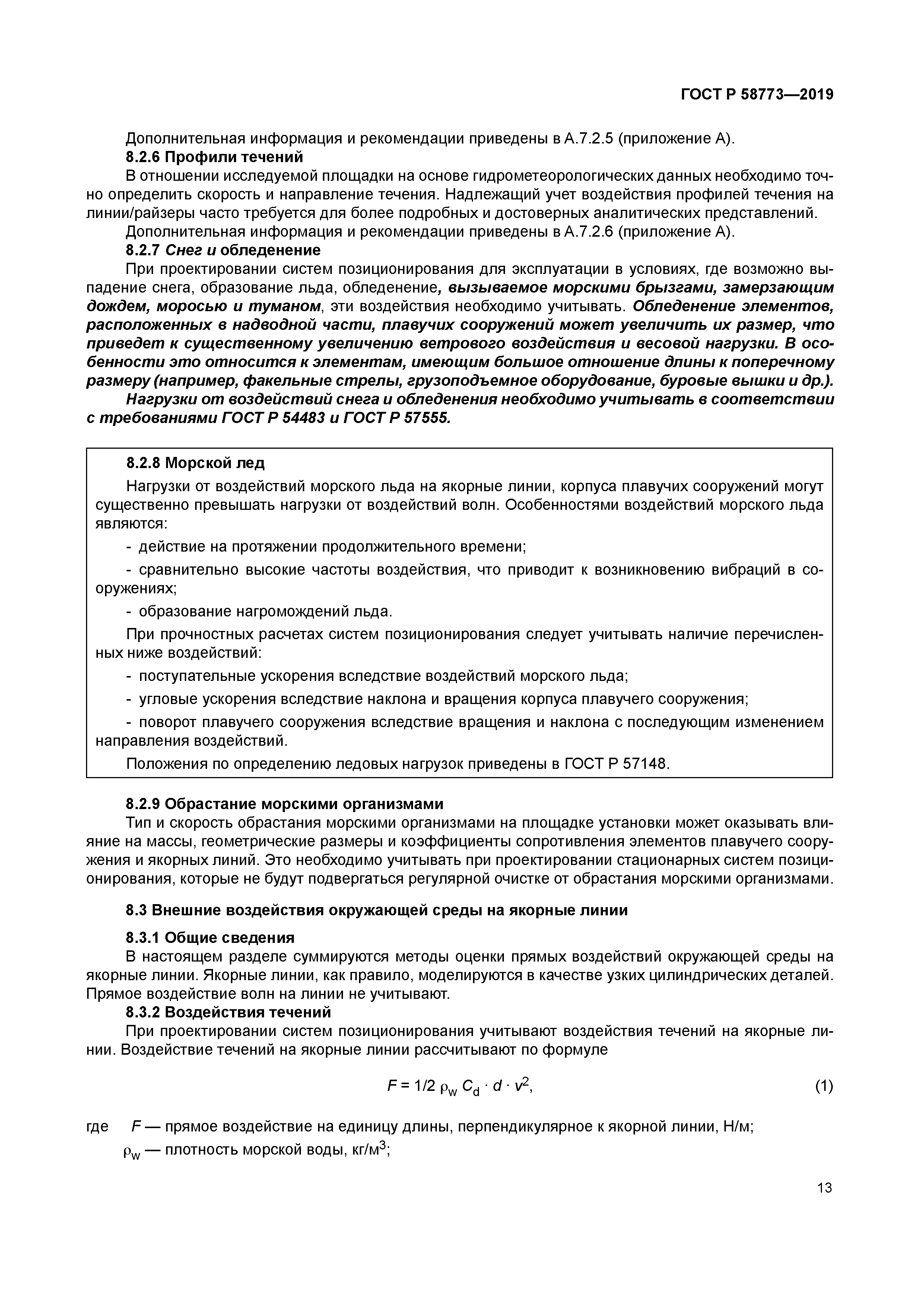 ГОСТ Р 58773-2019