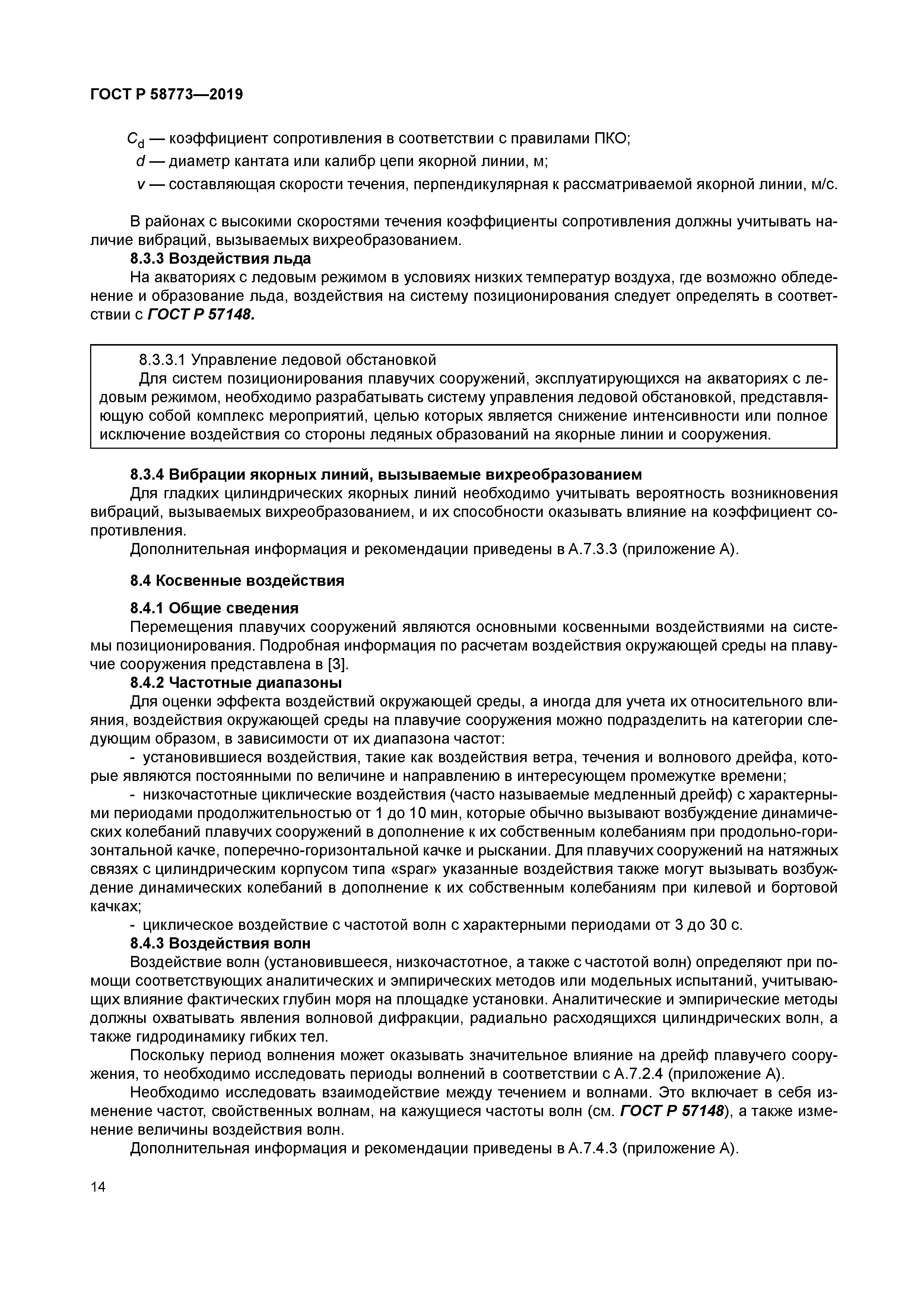 ГОСТ Р 58773-2019