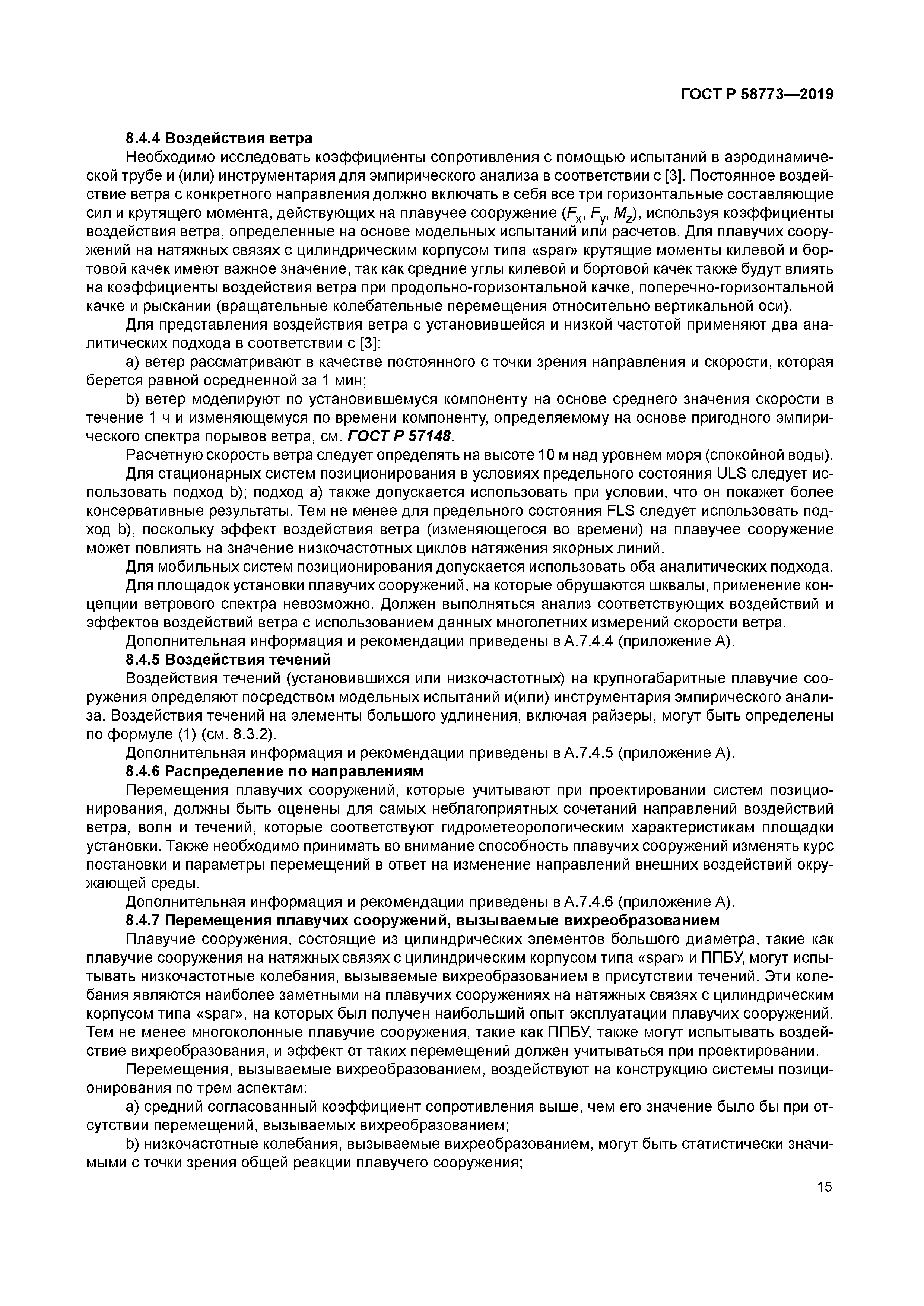 ГОСТ Р 58773-2019