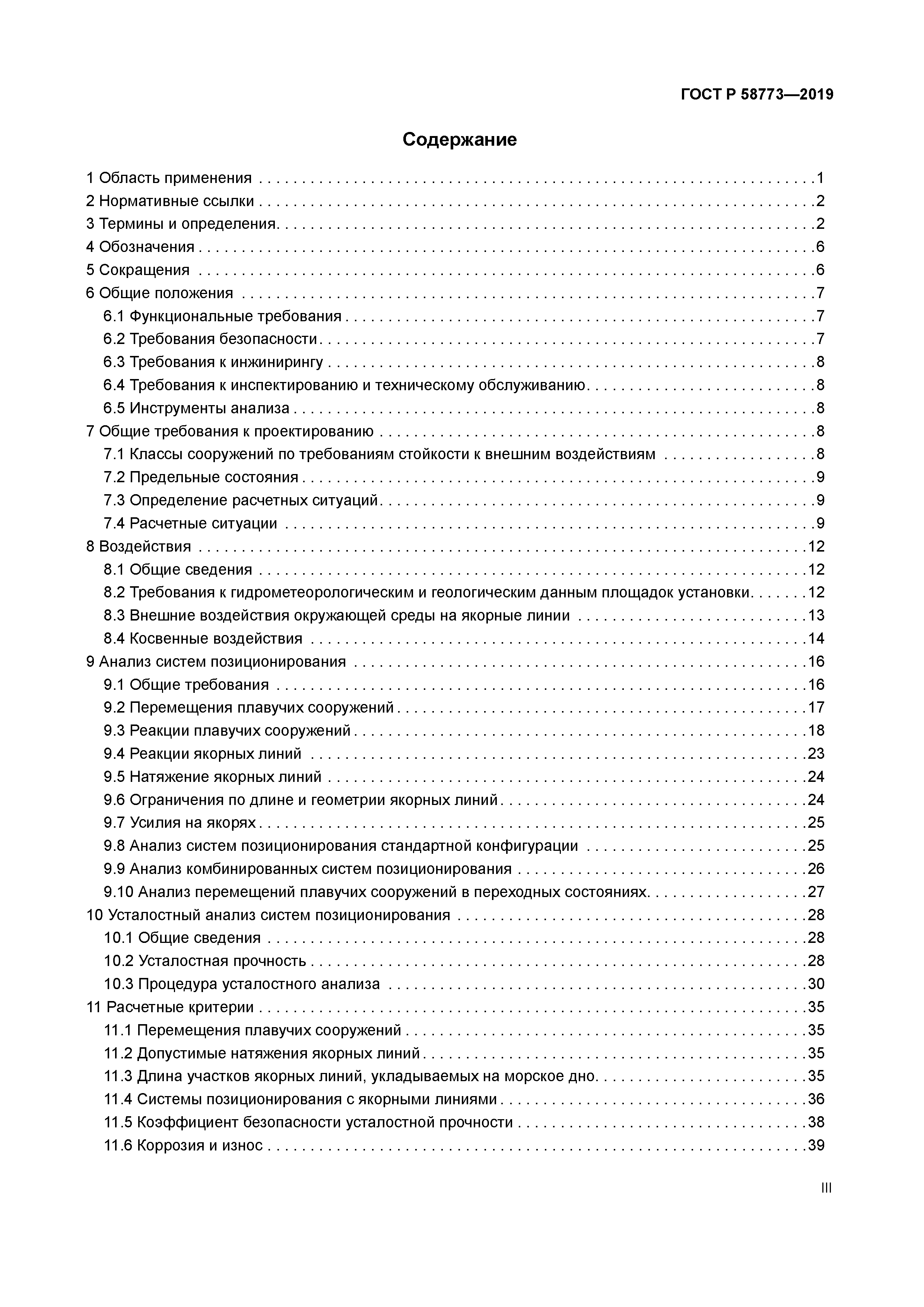 ГОСТ Р 58773-2019