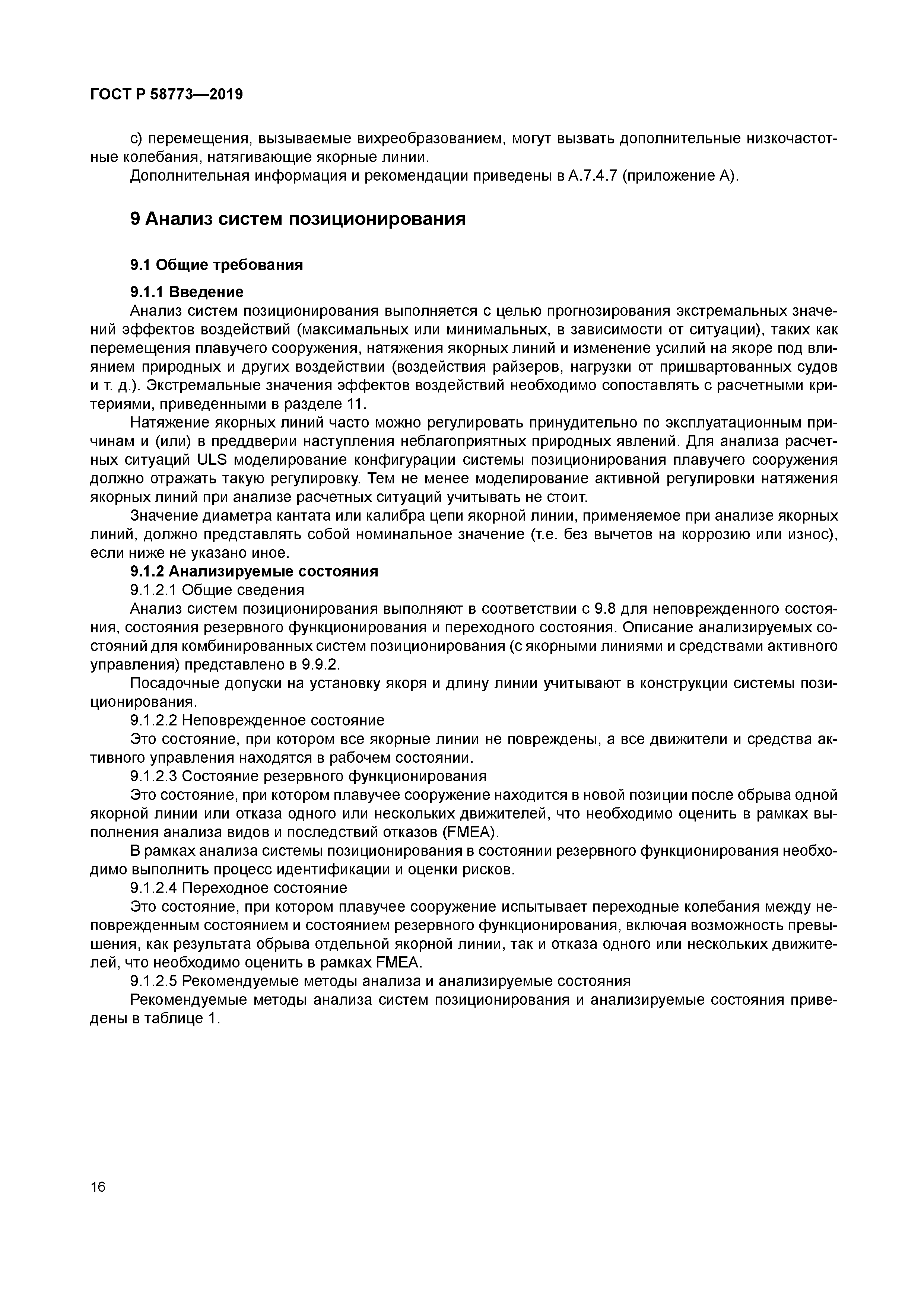 ГОСТ Р 58773-2019