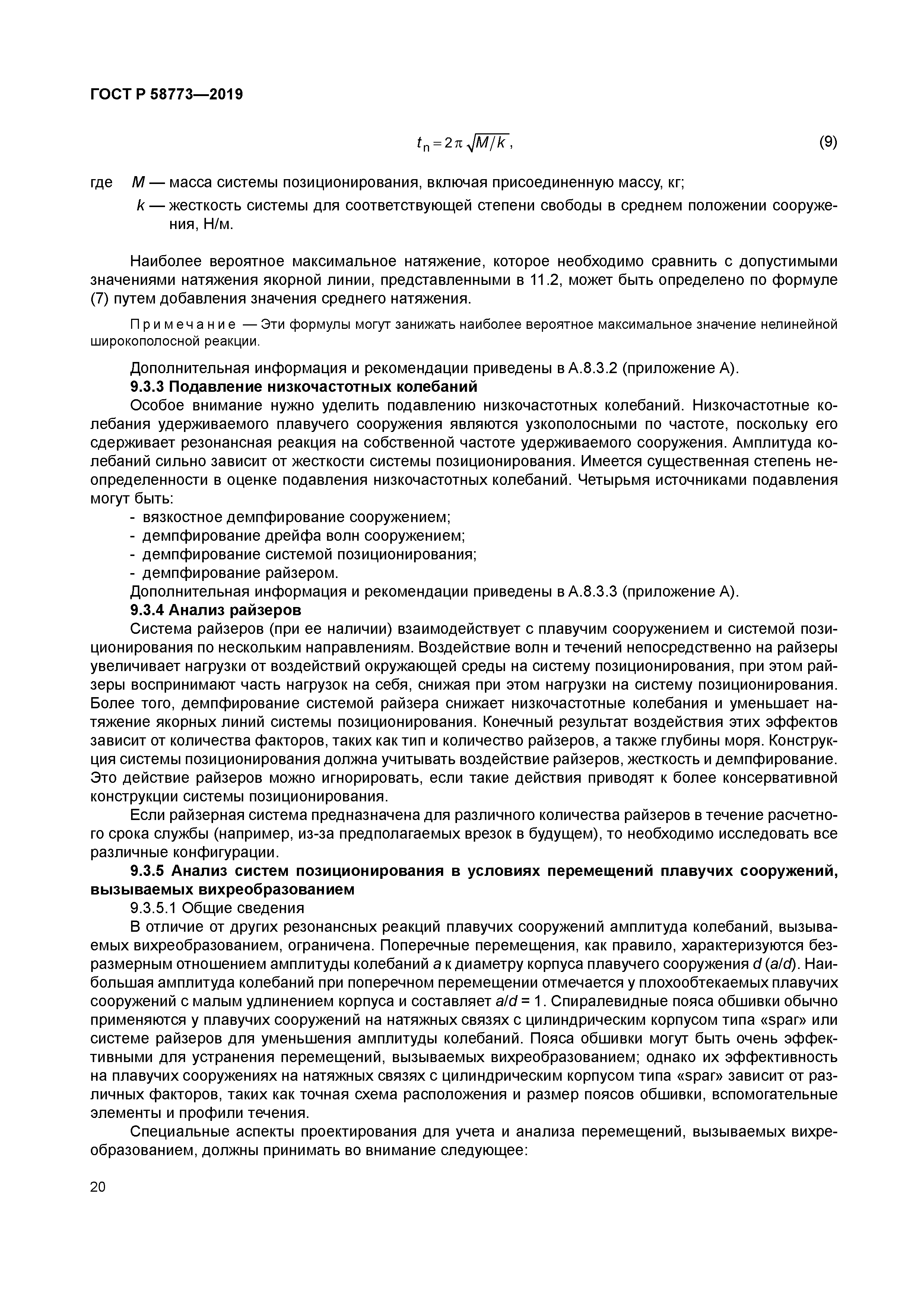 ГОСТ Р 58773-2019