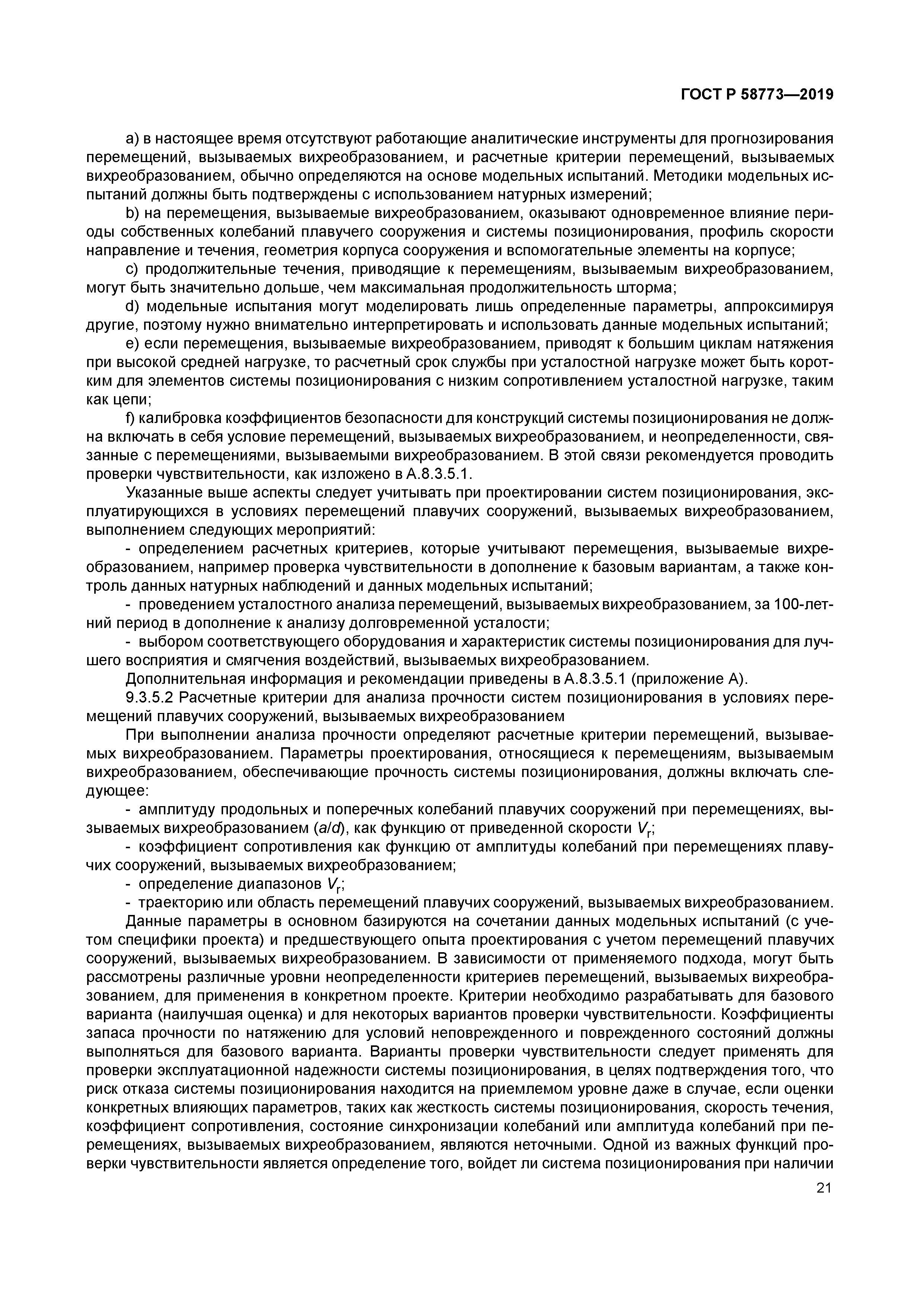 ГОСТ Р 58773-2019