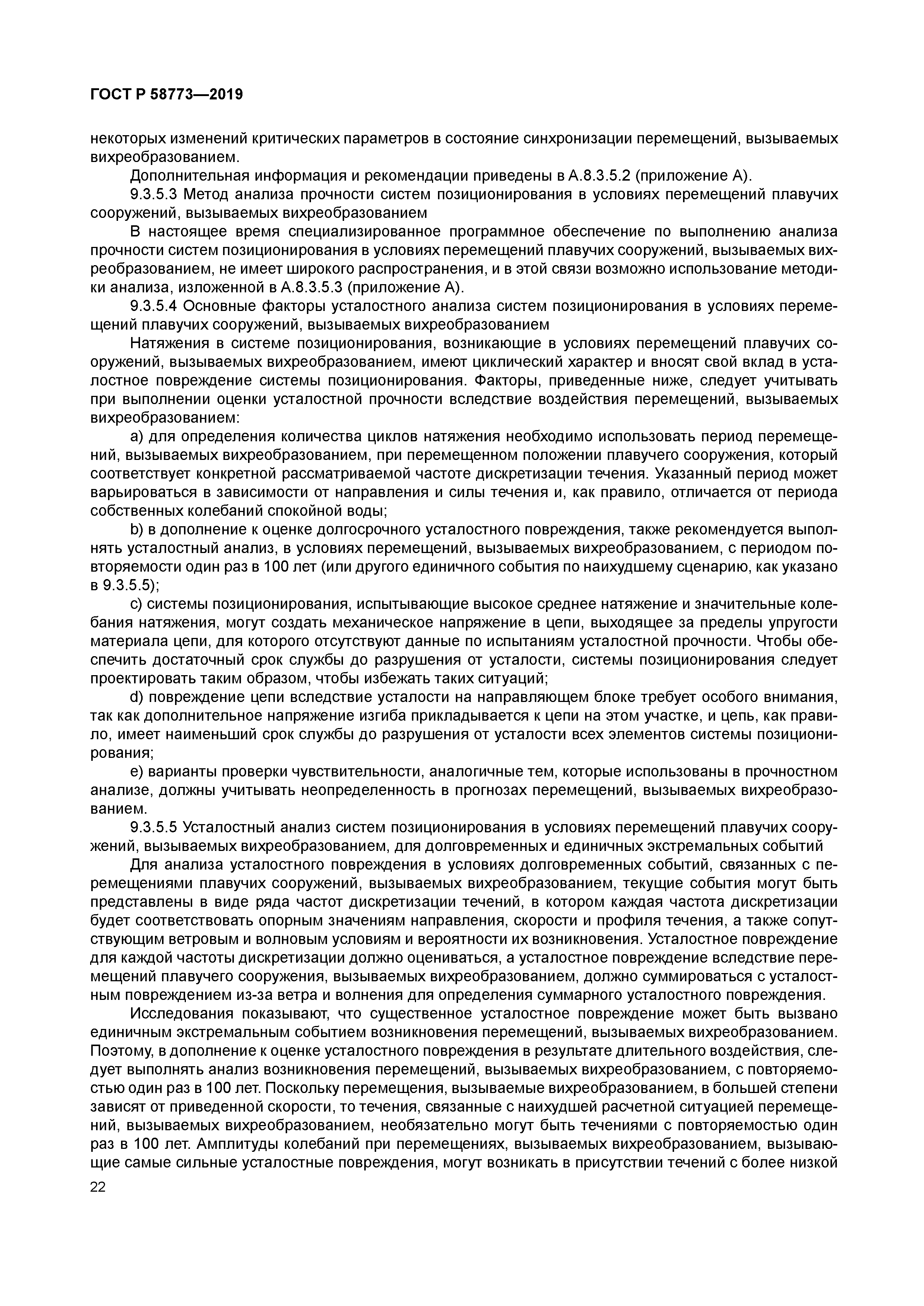 ГОСТ Р 58773-2019