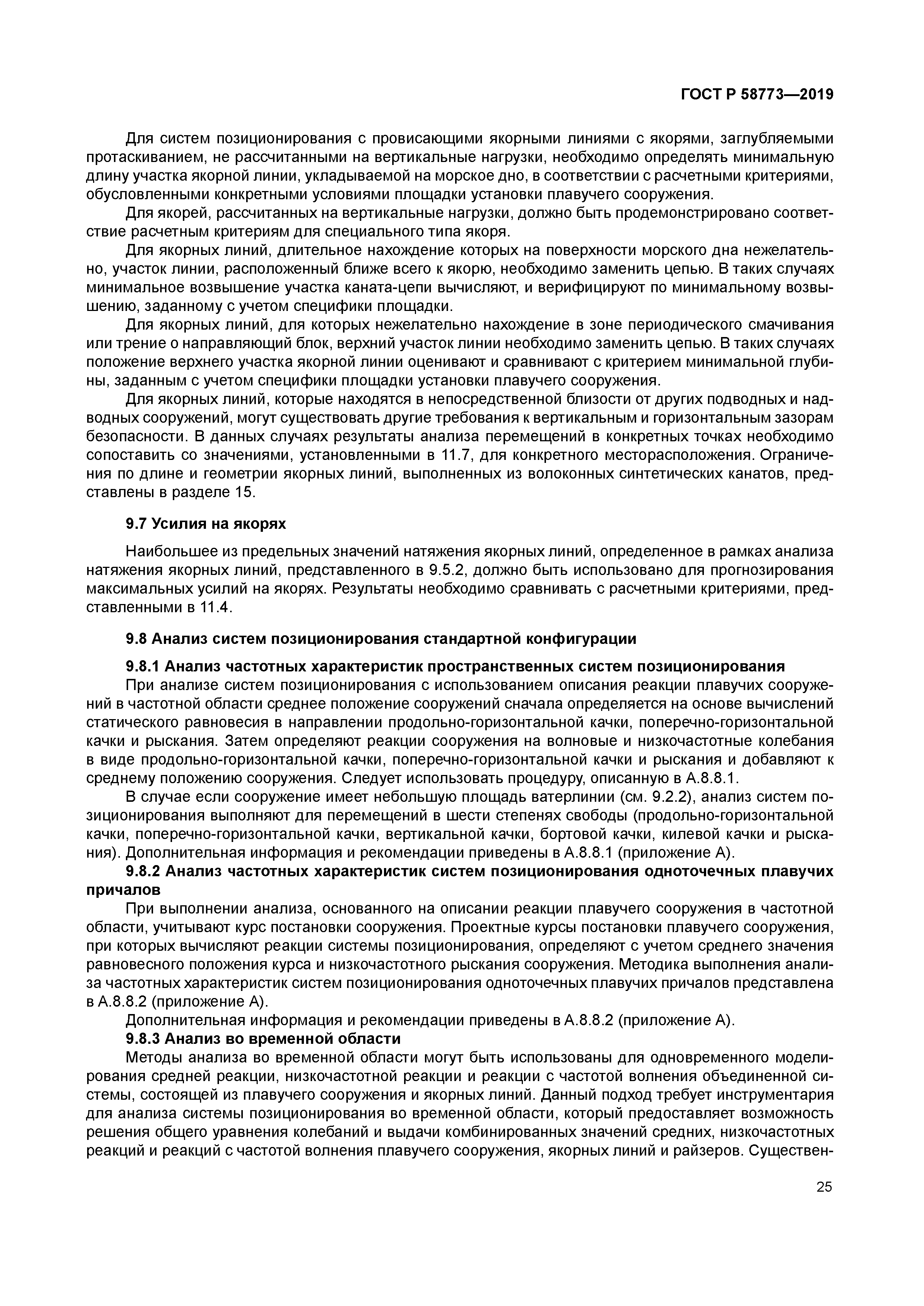 ГОСТ Р 58773-2019