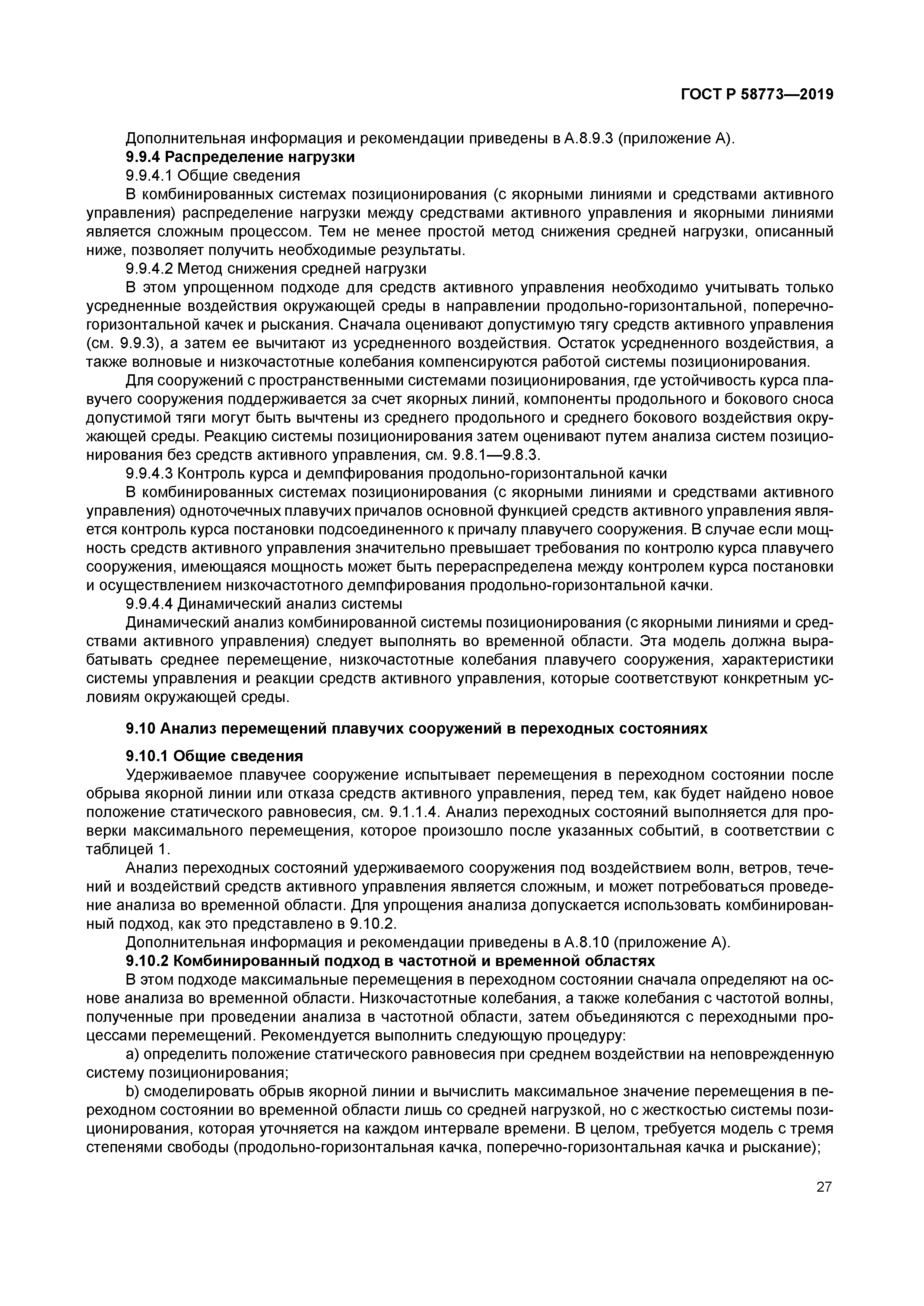 ГОСТ Р 58773-2019