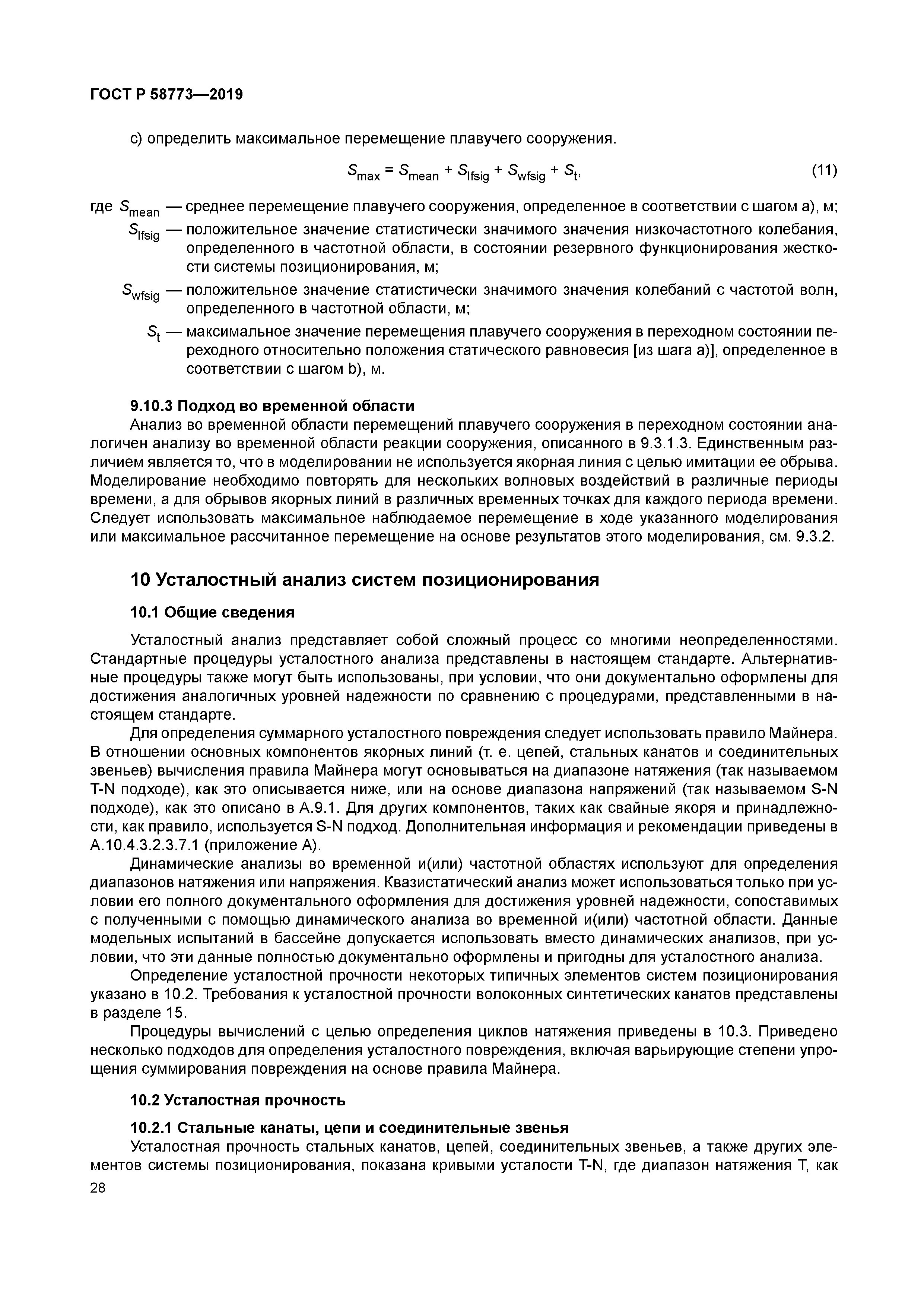 ГОСТ Р 58773-2019