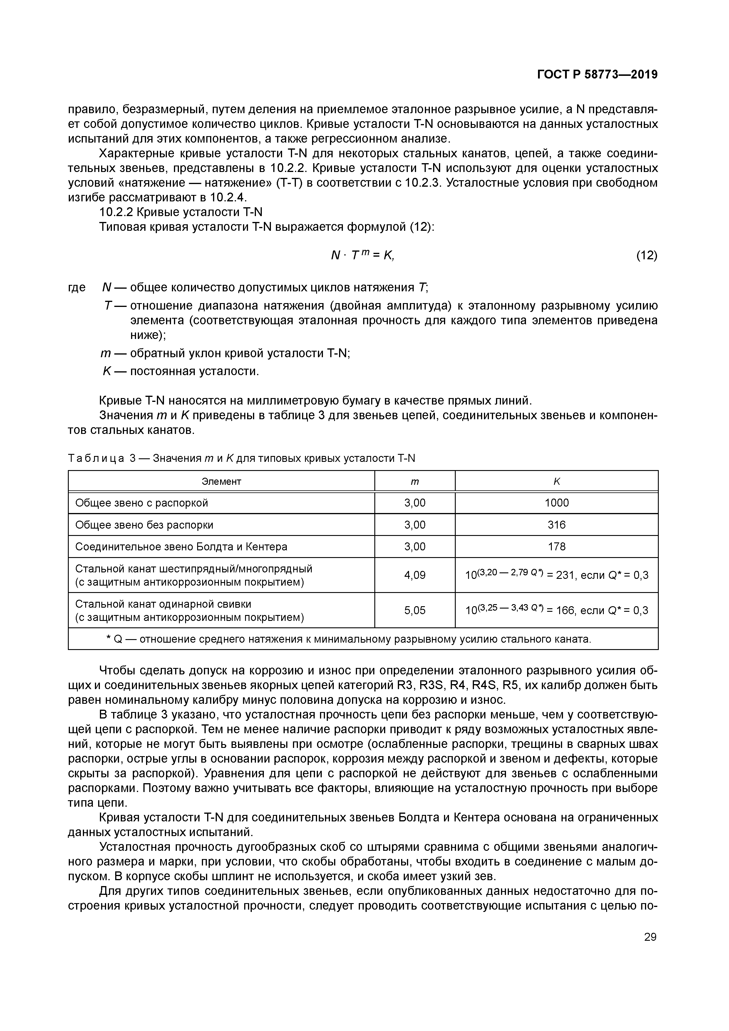 ГОСТ Р 58773-2019