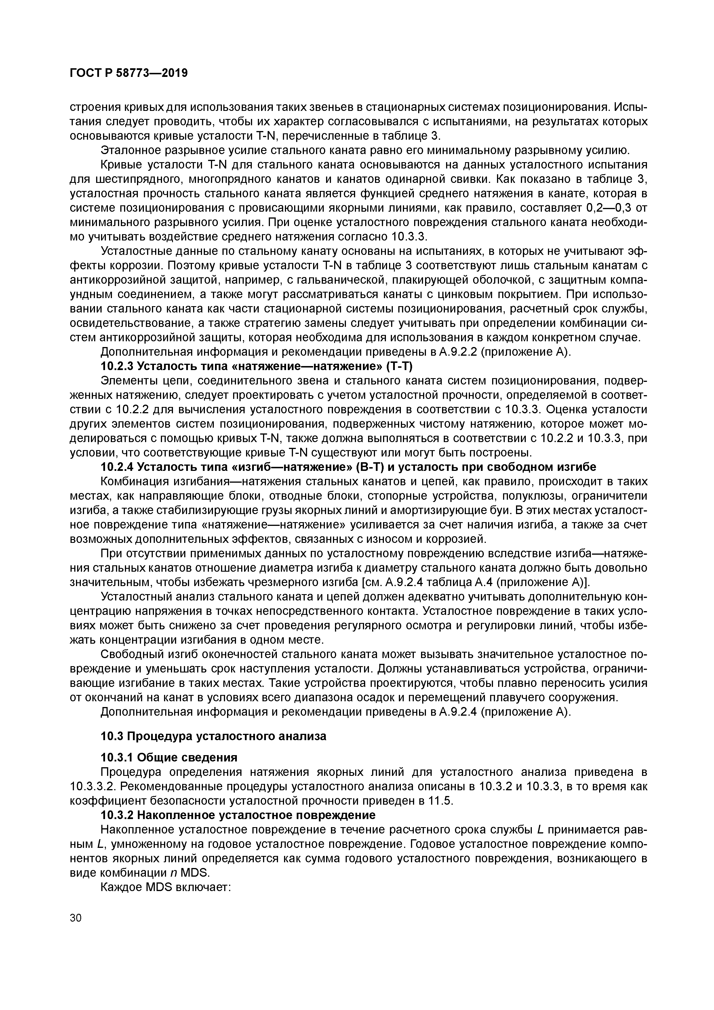 ГОСТ Р 58773-2019