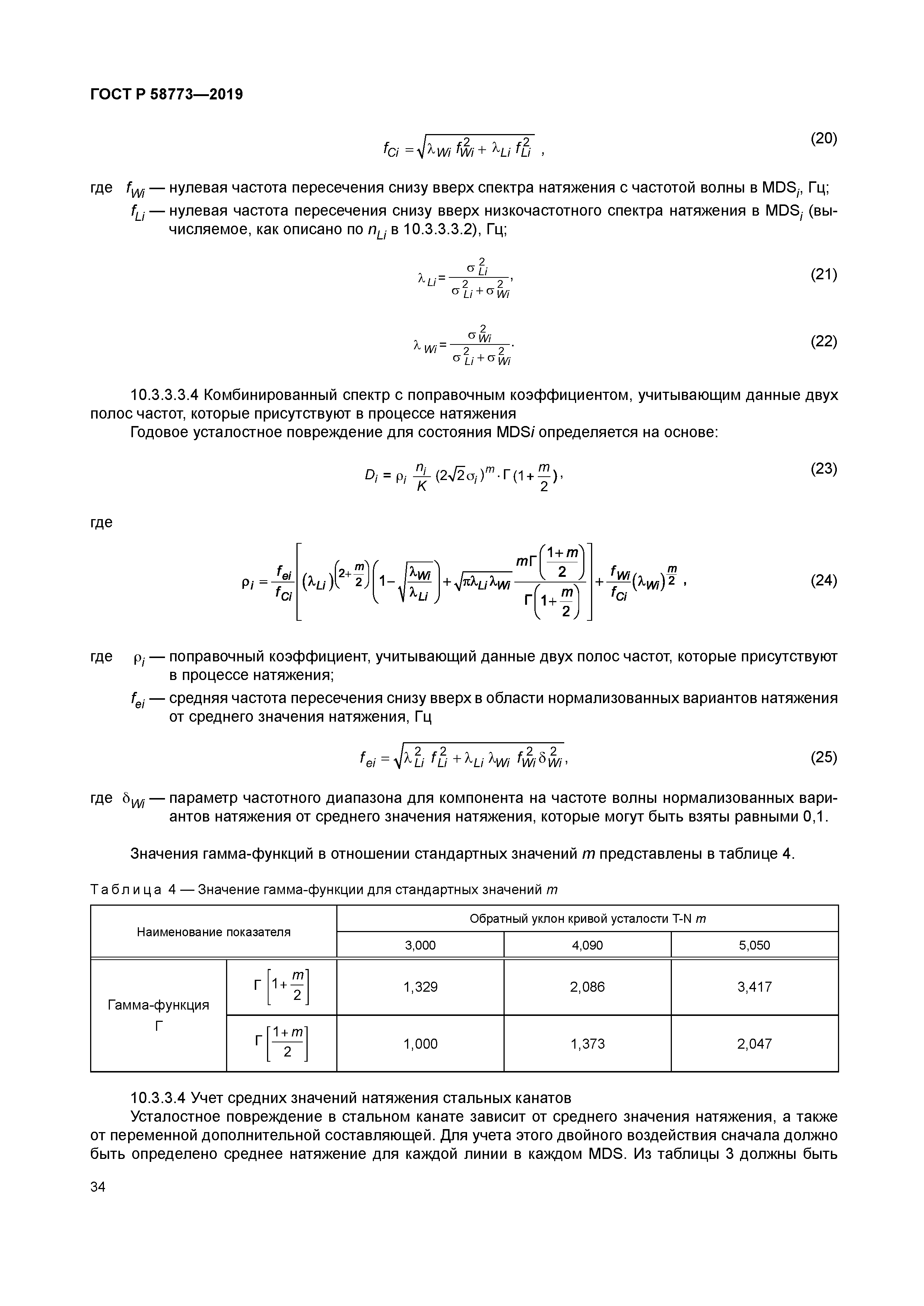 ГОСТ Р 58773-2019