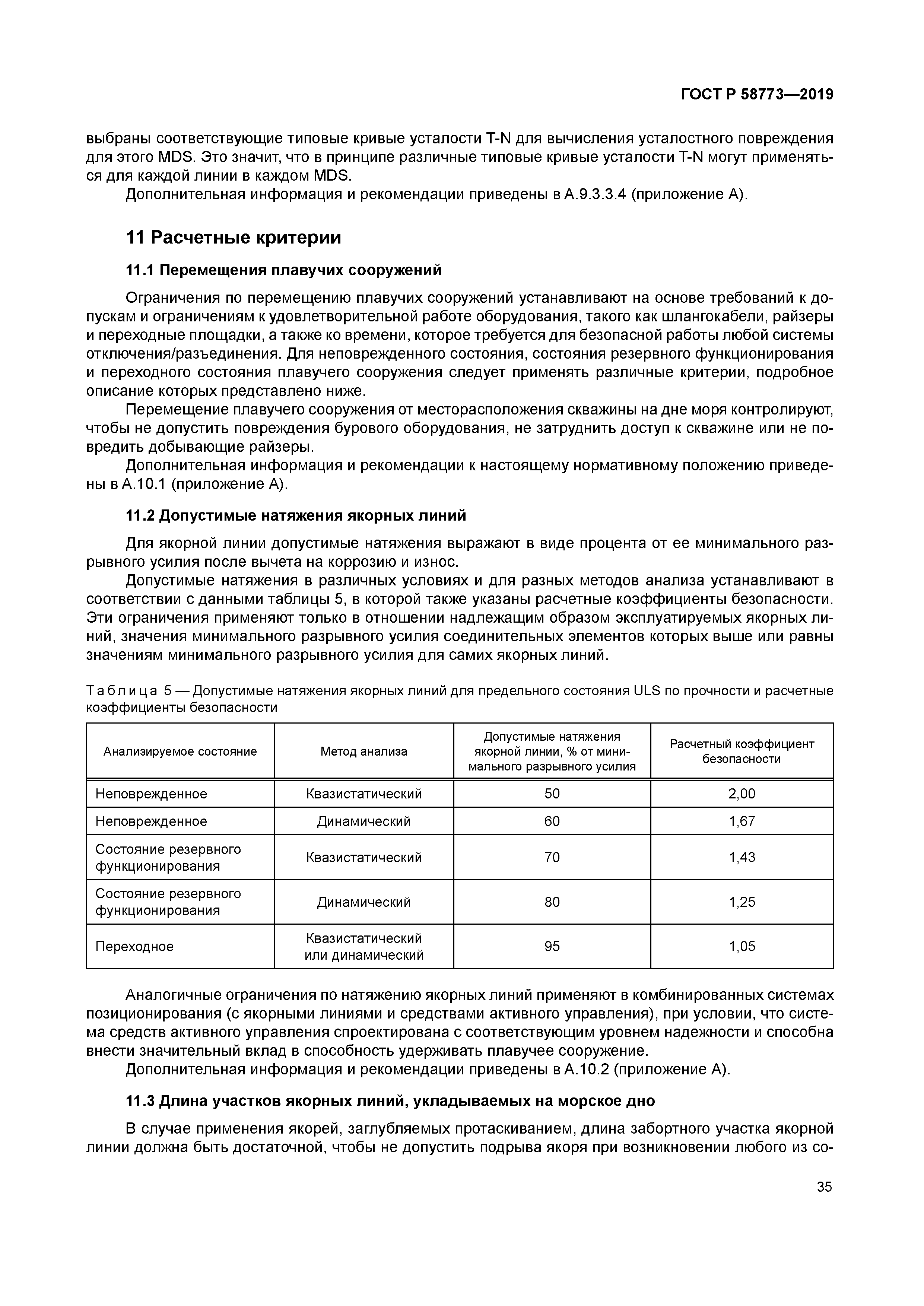 ГОСТ Р 58773-2019