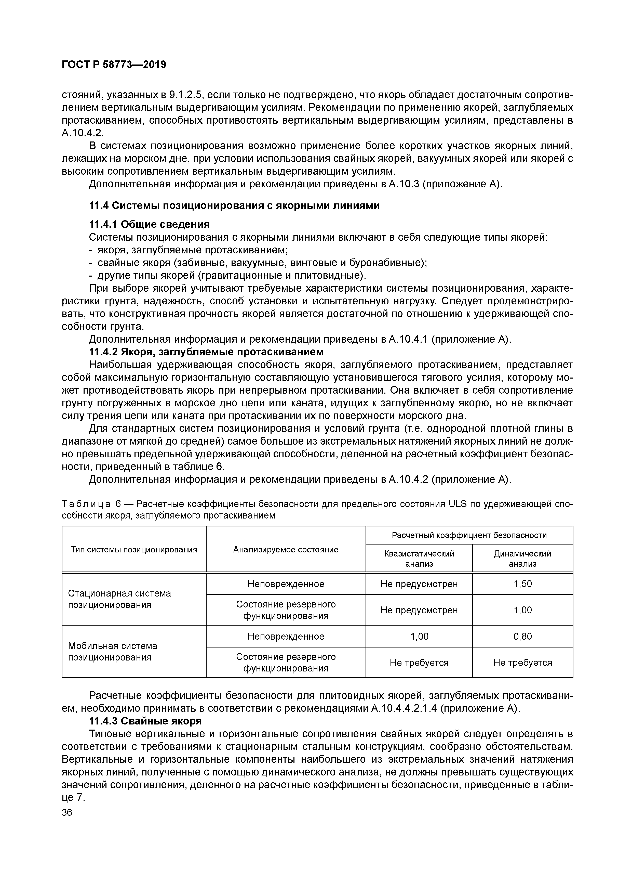 ГОСТ Р 58773-2019