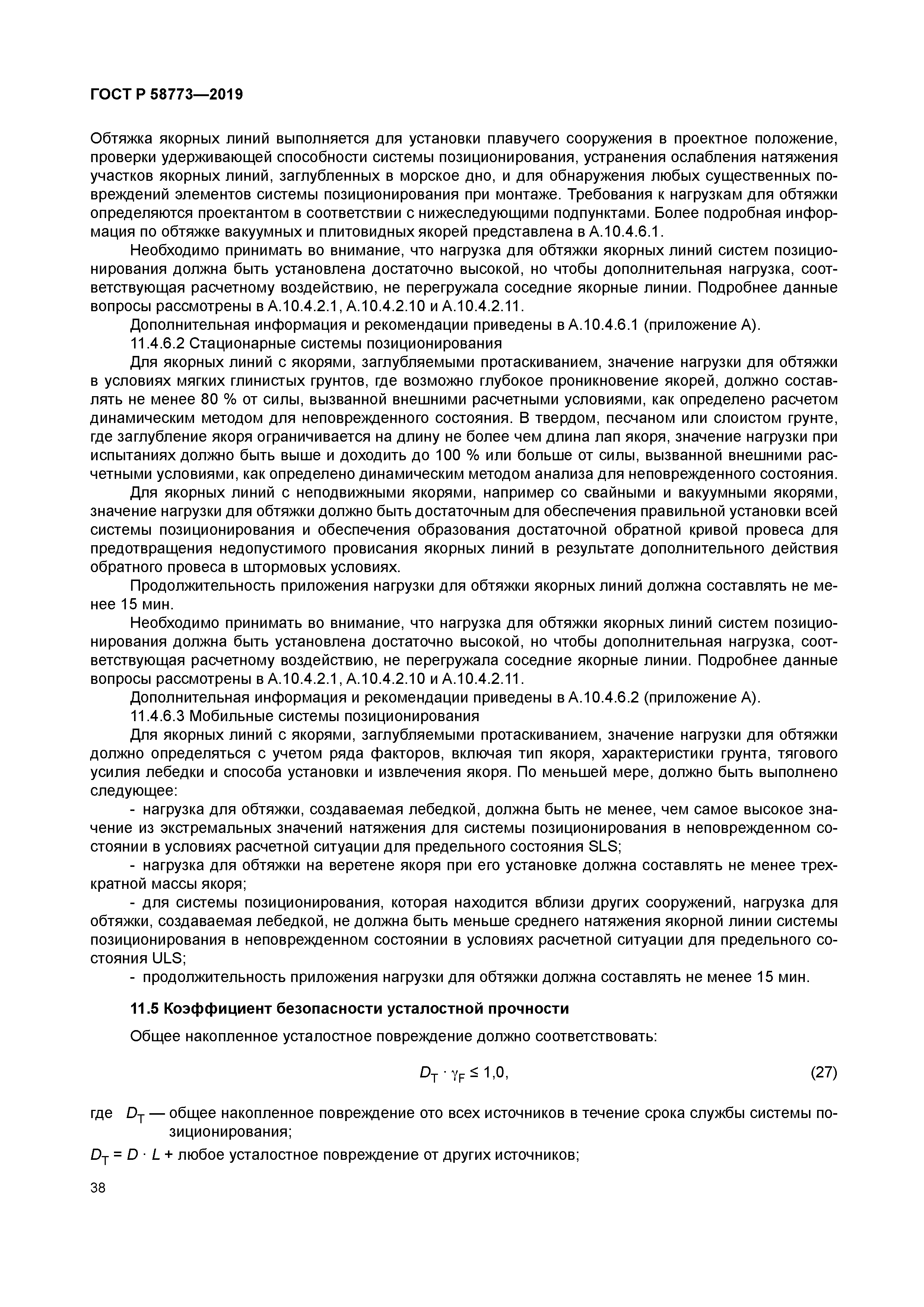 ГОСТ Р 58773-2019