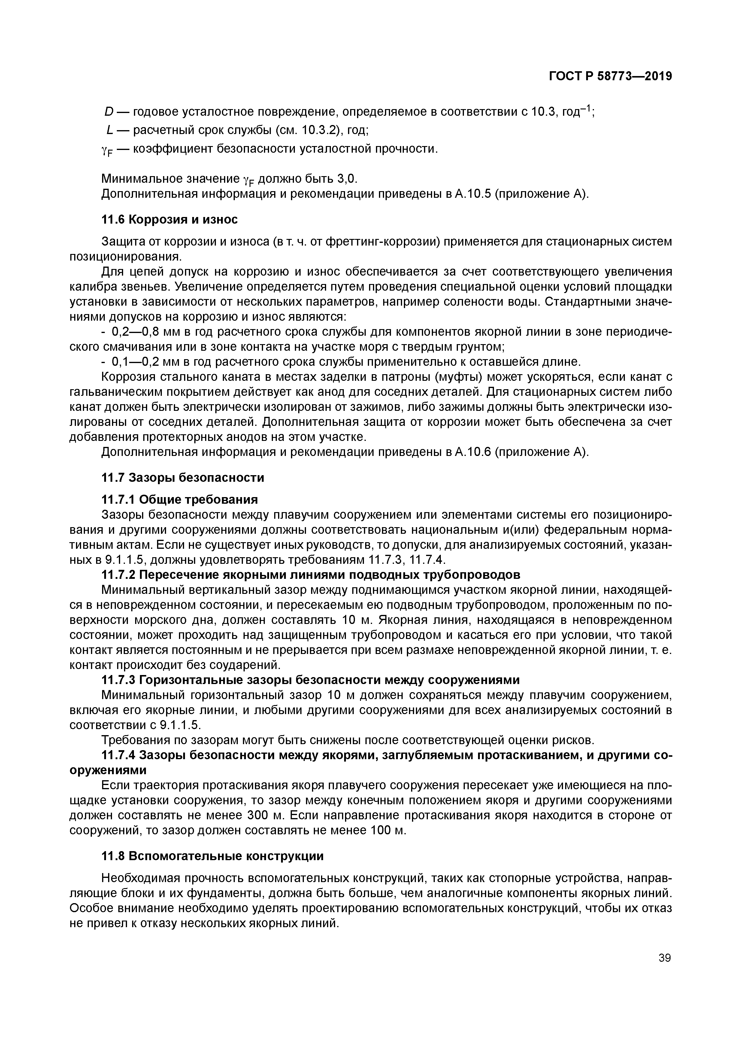 ГОСТ Р 58773-2019