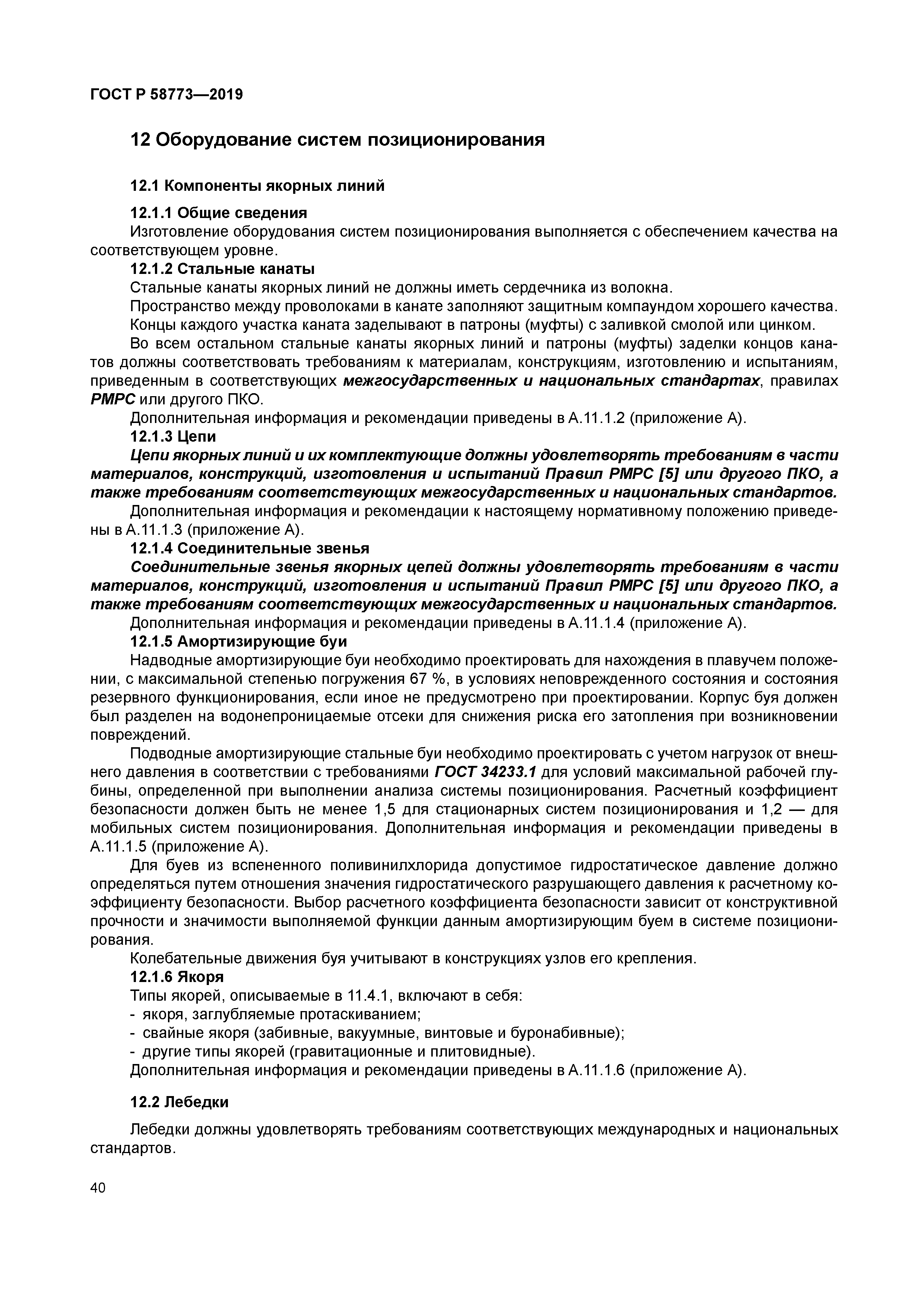 ГОСТ Р 58773-2019