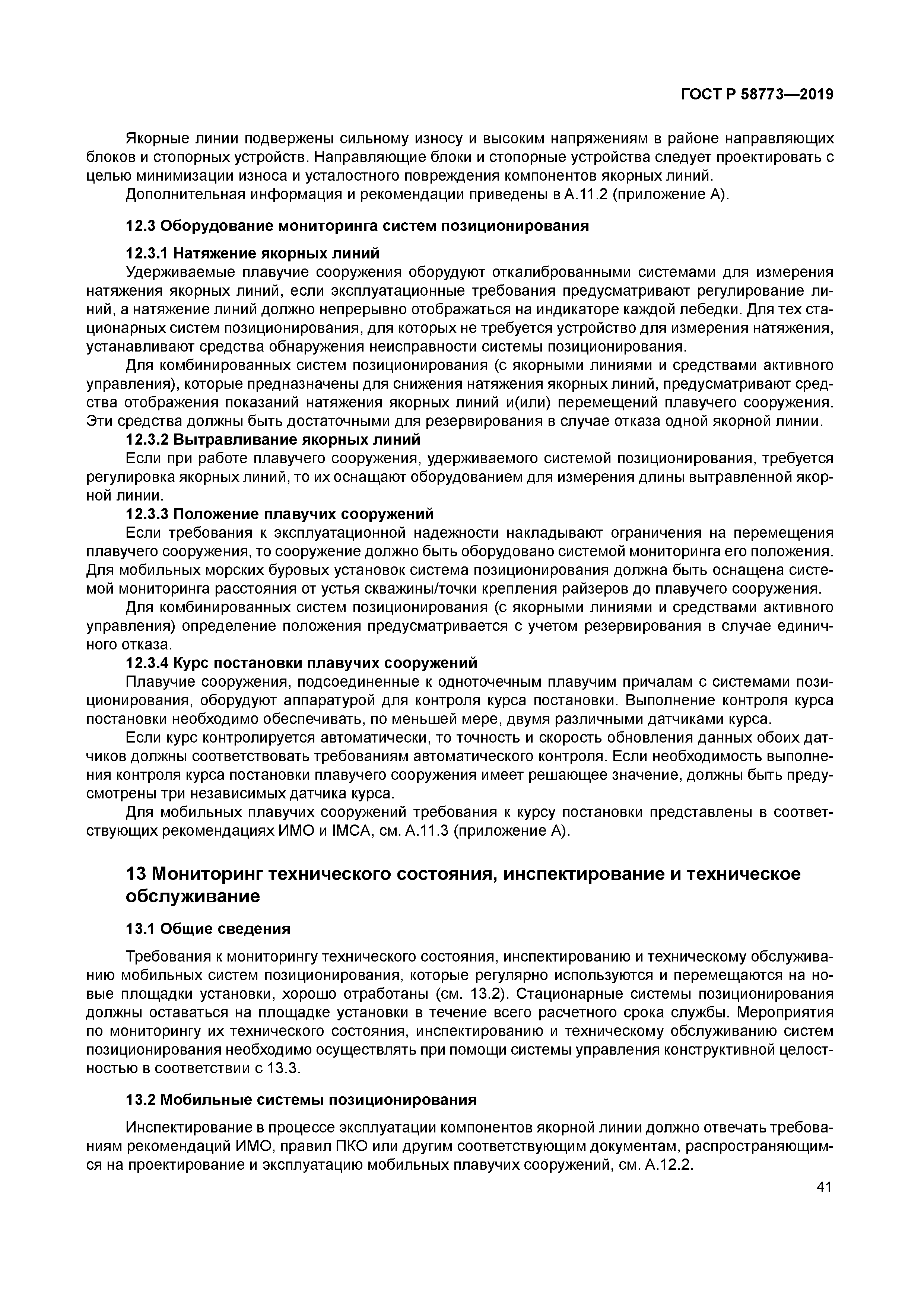 ГОСТ Р 58773-2019