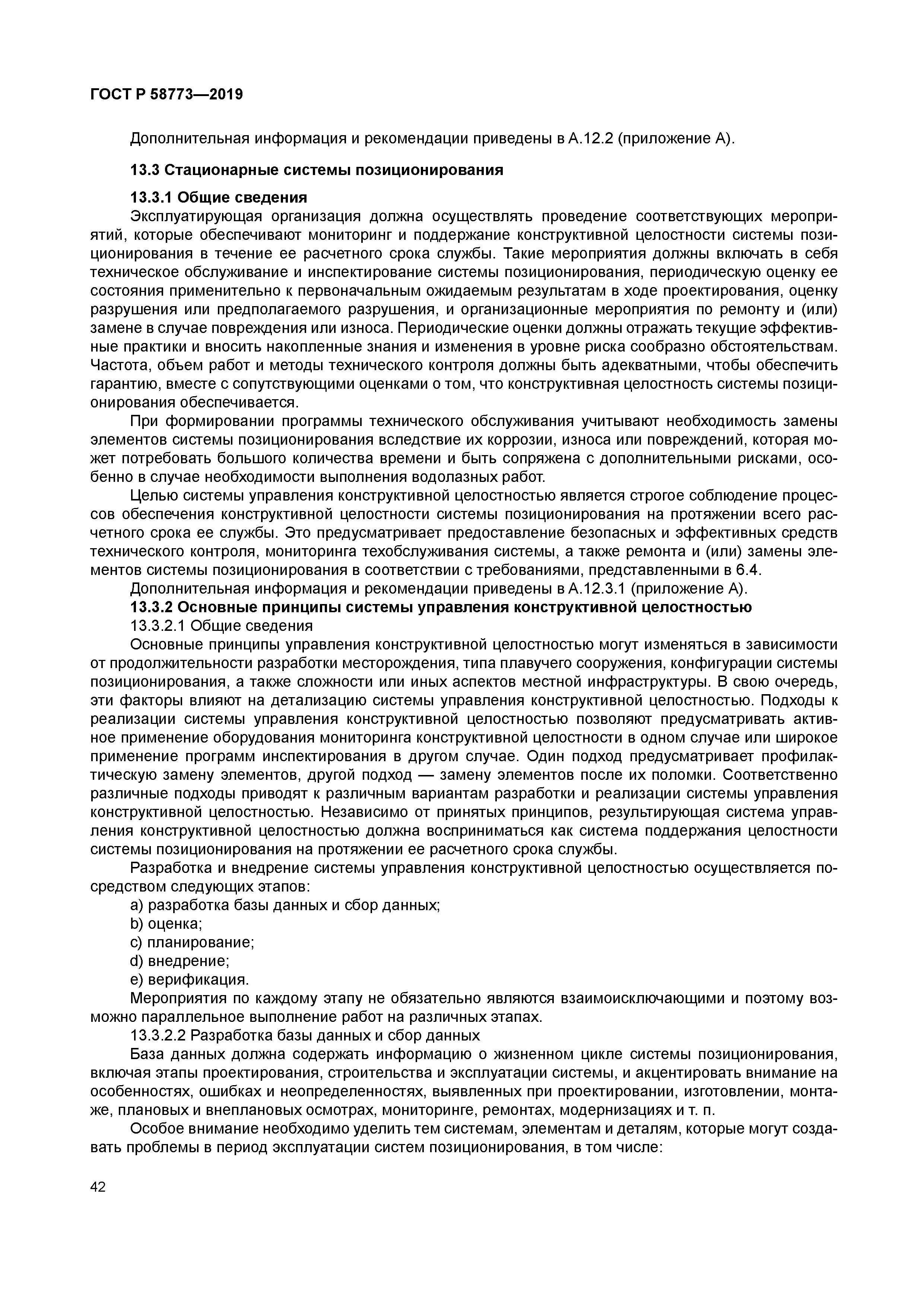 ГОСТ Р 58773-2019