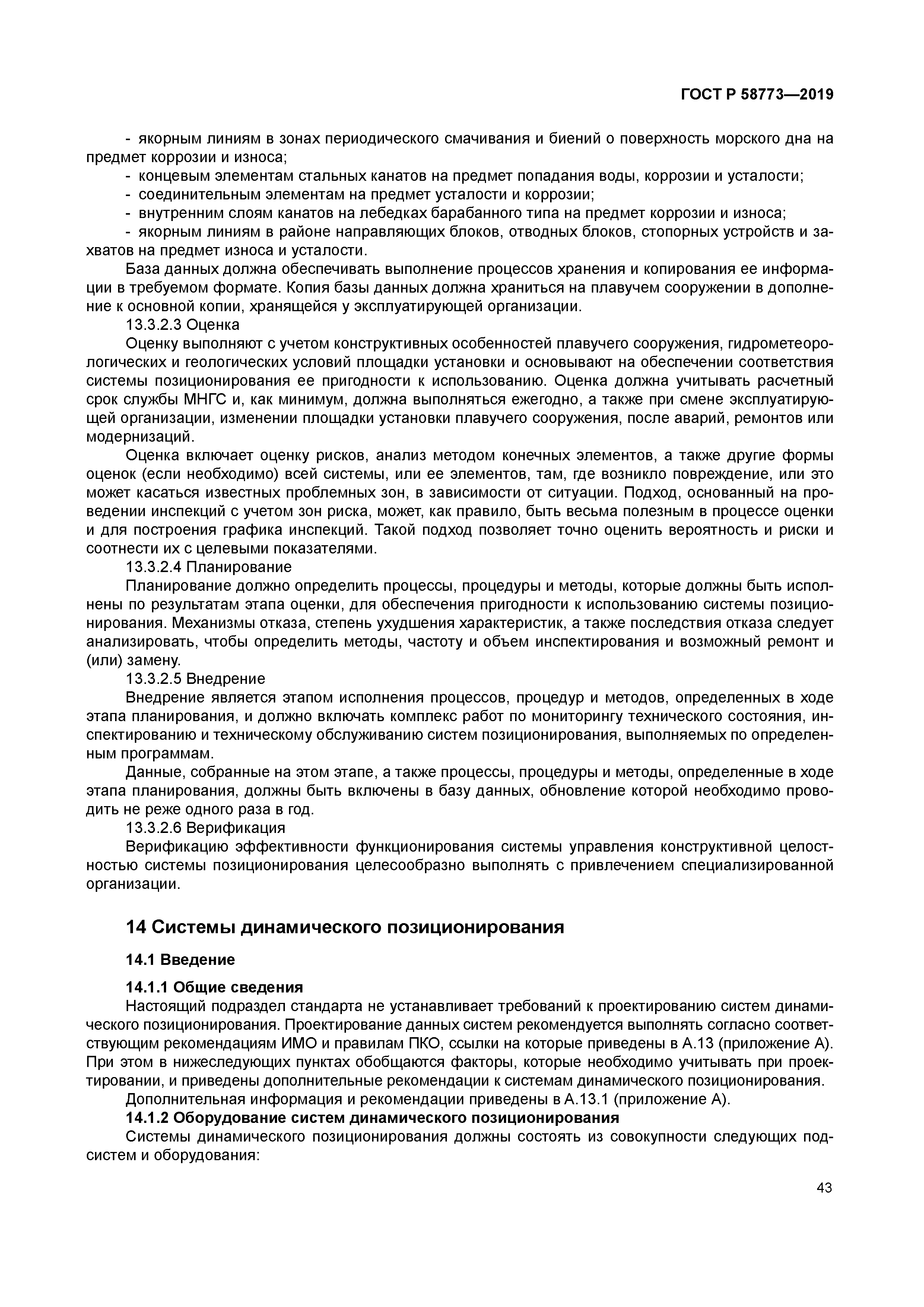 ГОСТ Р 58773-2019