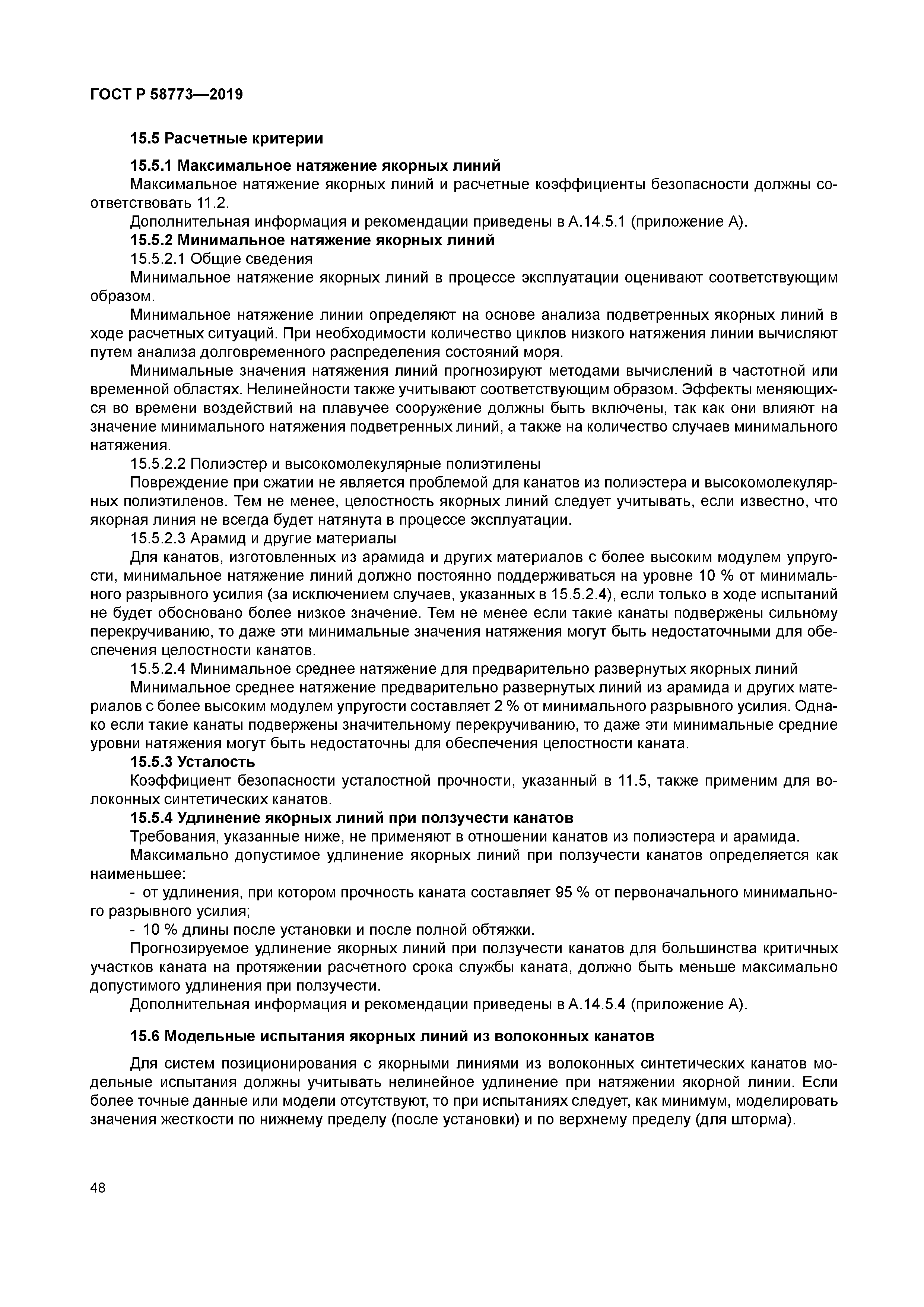 ГОСТ Р 58773-2019