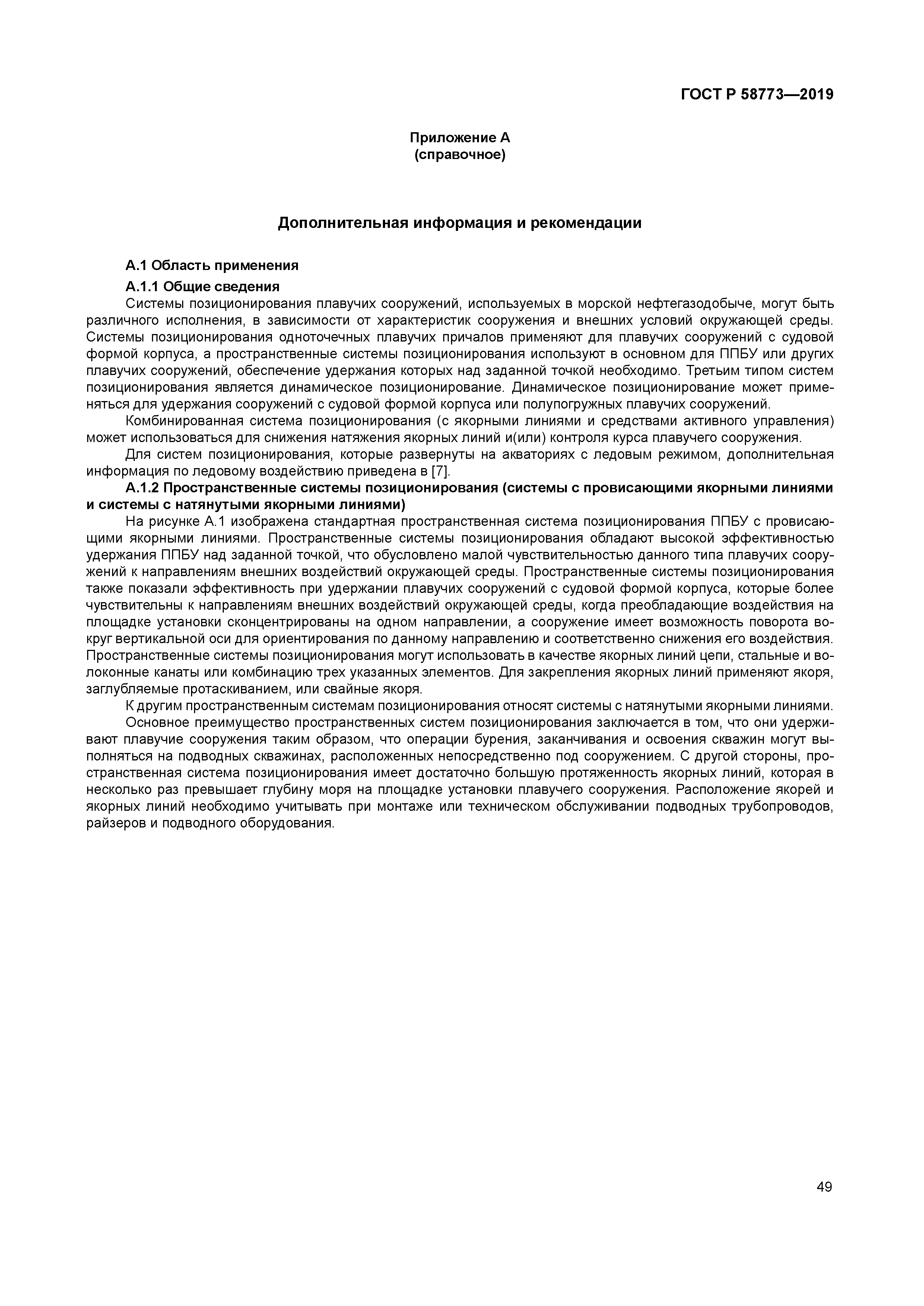 ГОСТ Р 58773-2019