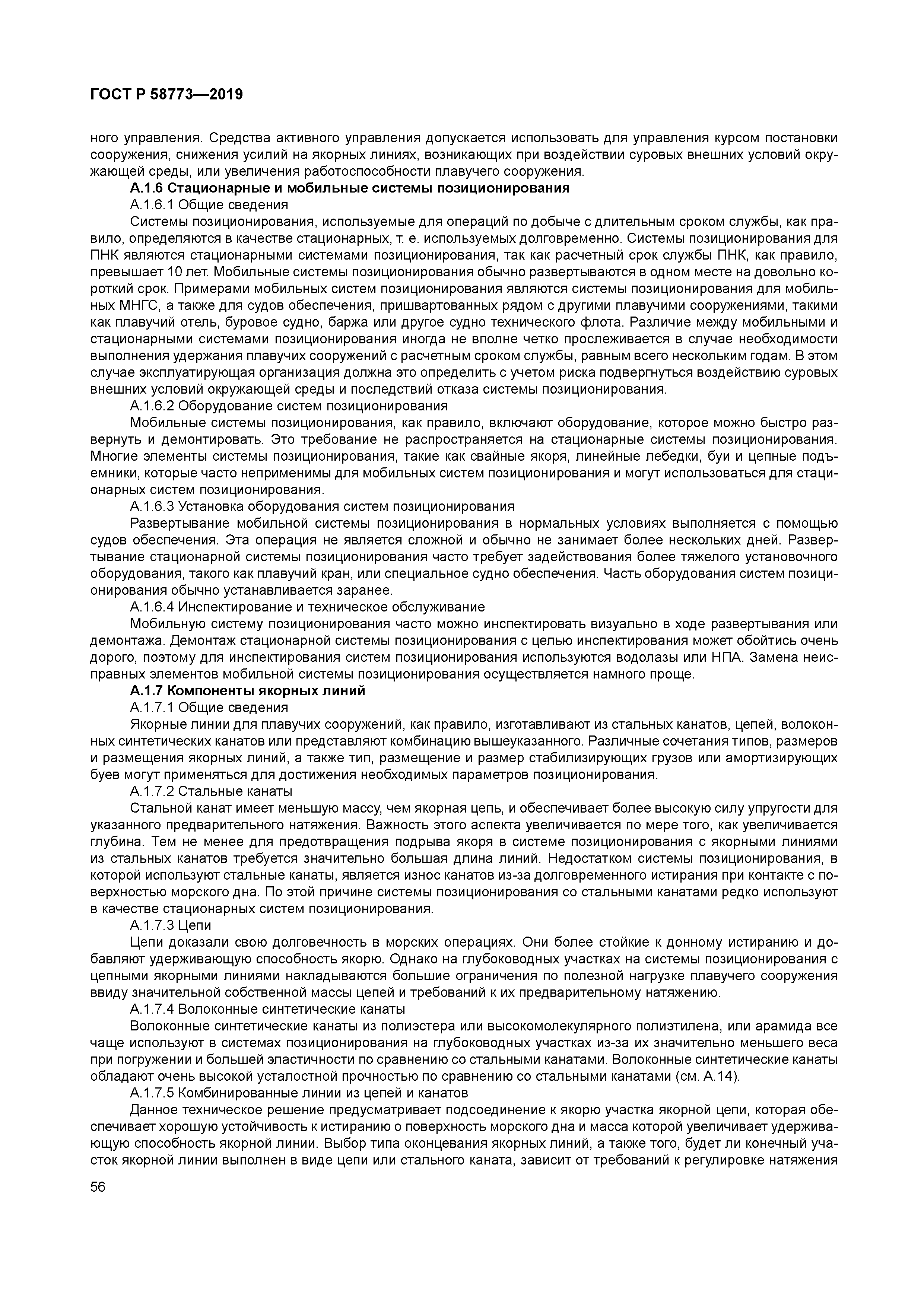 ГОСТ Р 58773-2019