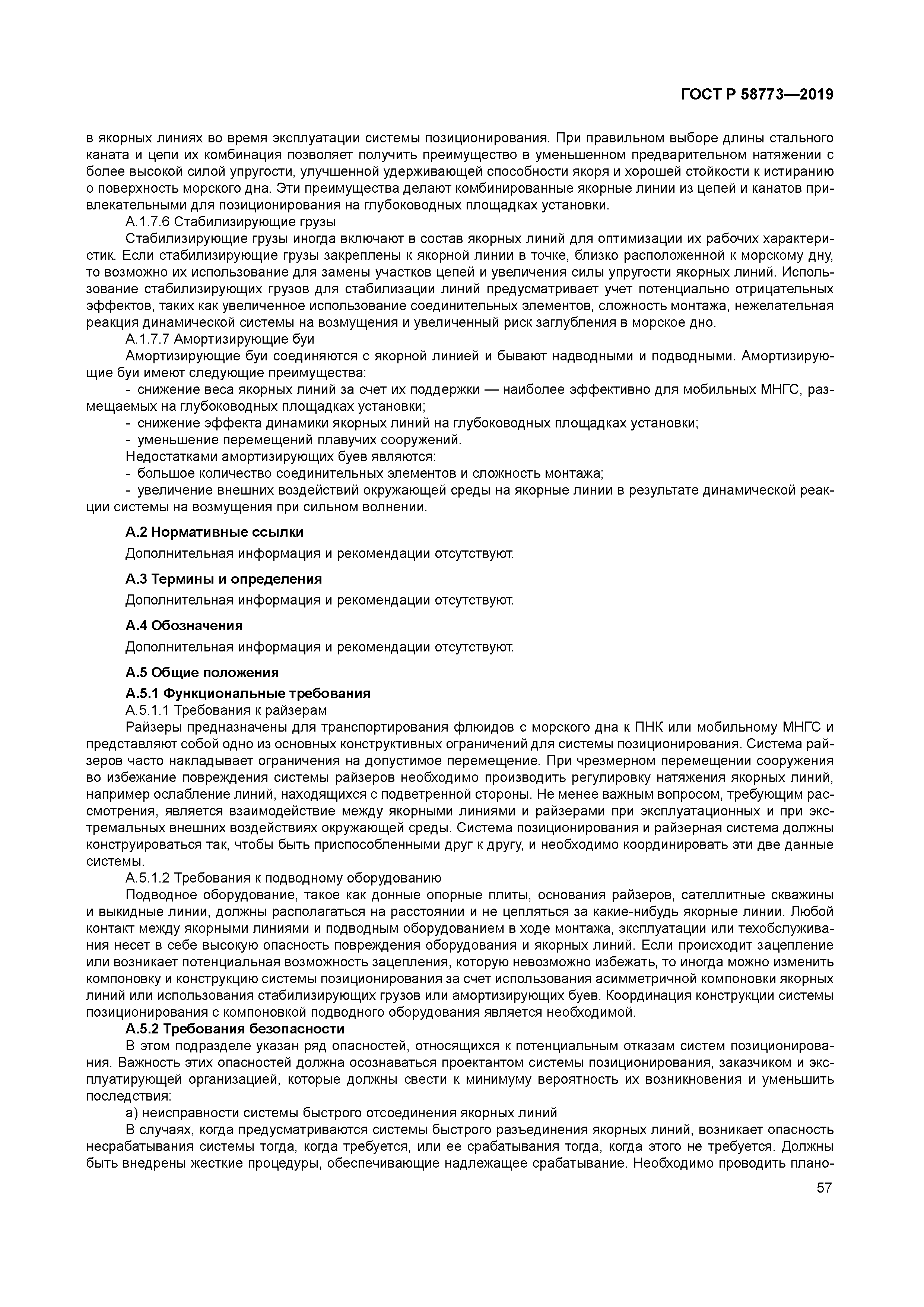 ГОСТ Р 58773-2019